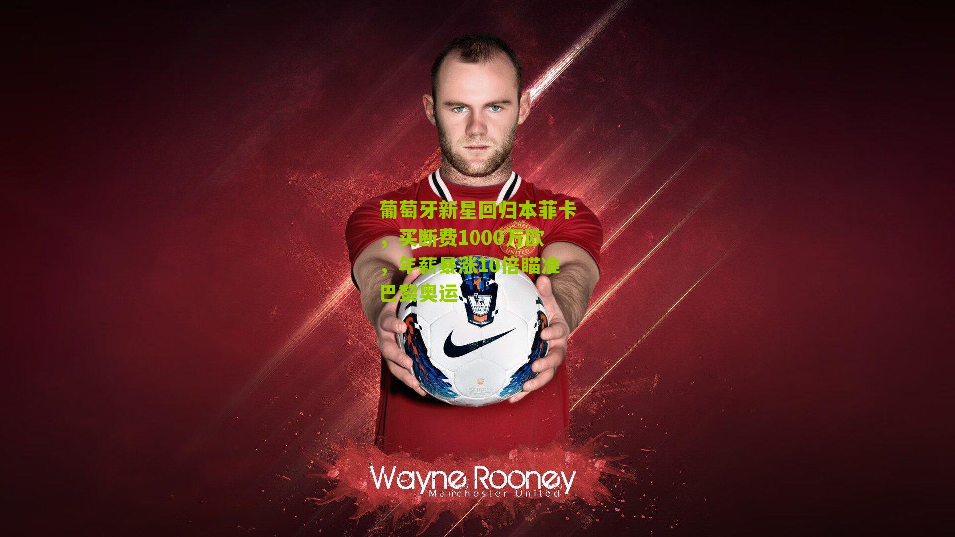 葡萄牙新星回归本菲卡，买断费1000万欧，年薪暴涨10倍瞄准巴黎奥运