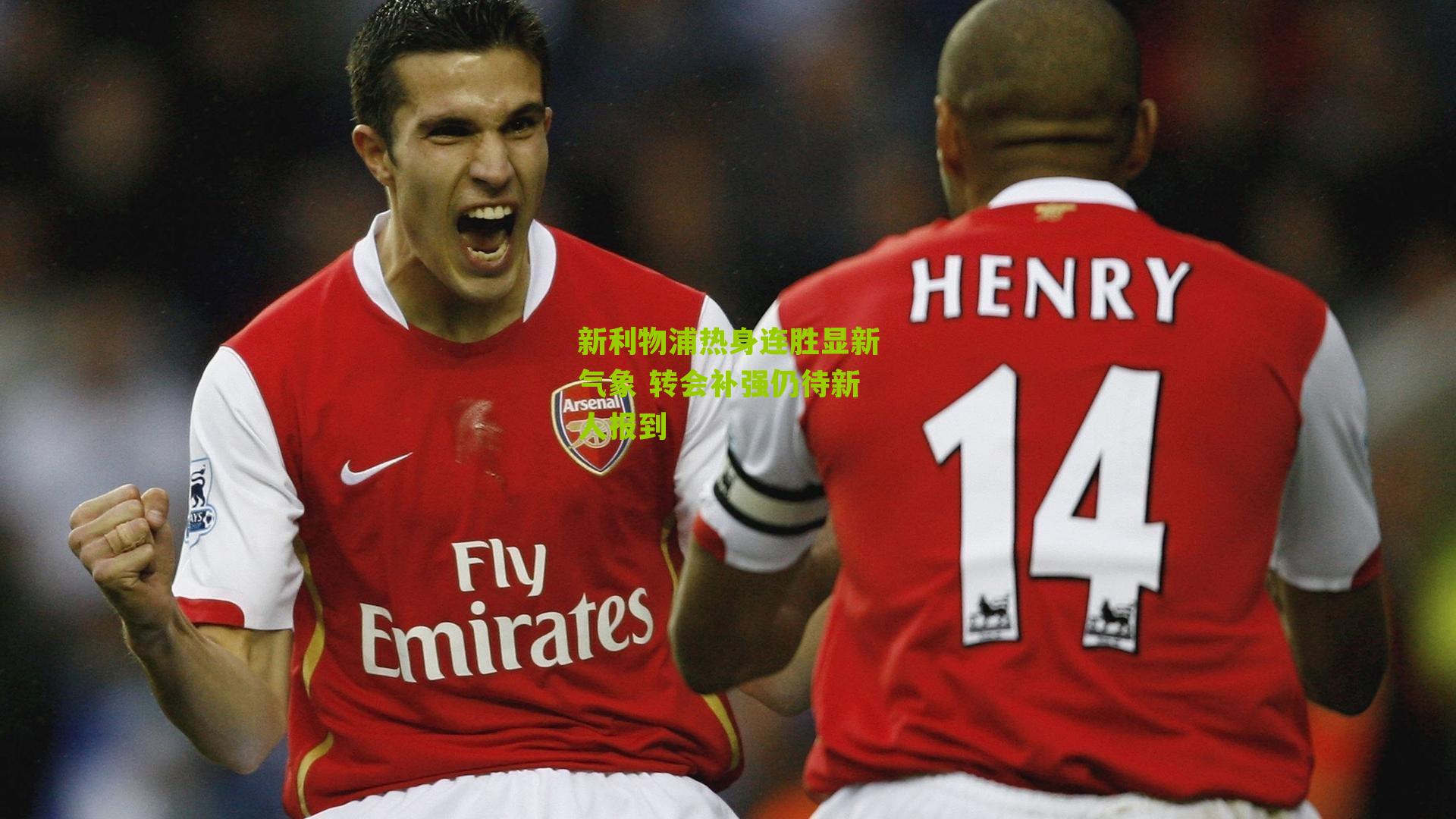 新利物浦热身连胜显新气象 转会补强仍待新人报到