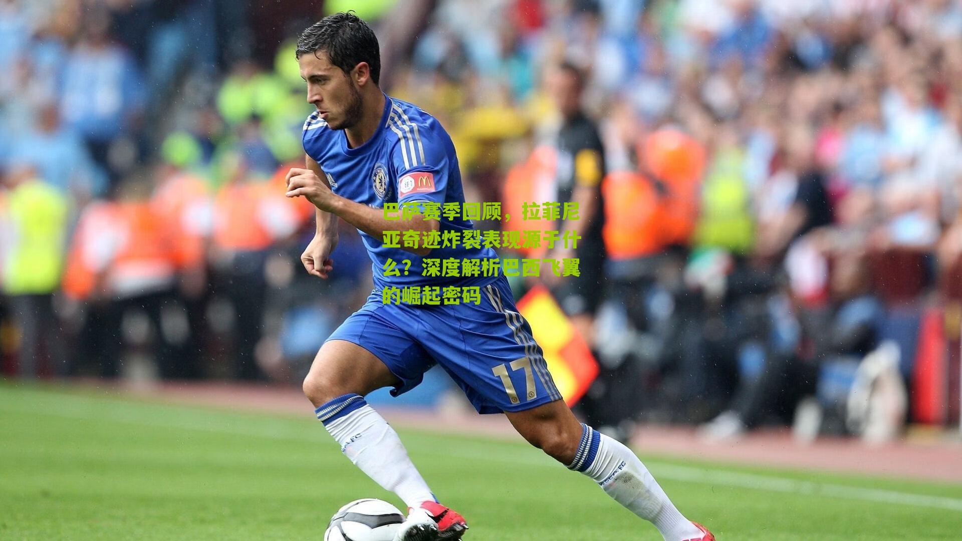 巴萨赛季回顾，拉菲尼亚奇迹炸裂表现源于什么？深度解析巴西飞翼的崛起密码