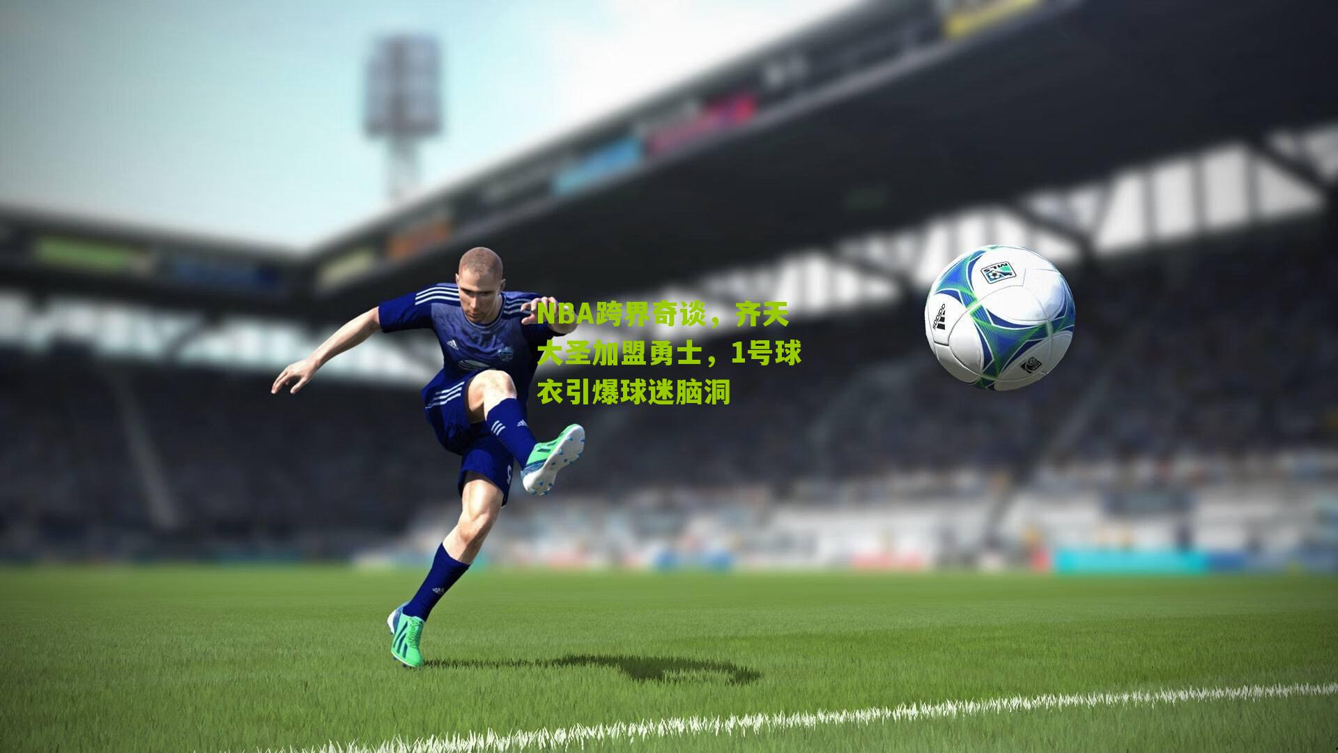 NBA跨界奇谈，齐天大圣加盟勇士，1号球衣引爆球迷脑洞