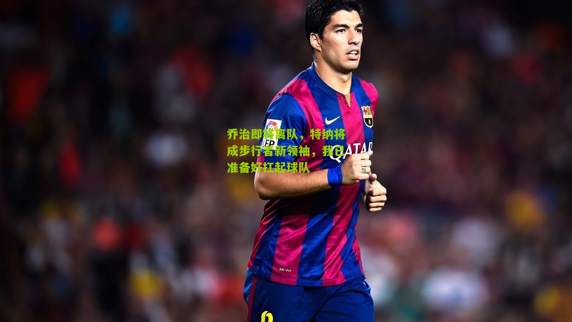 乔治即将离队，特纳将成步行者新领袖，我已准备好扛起球队