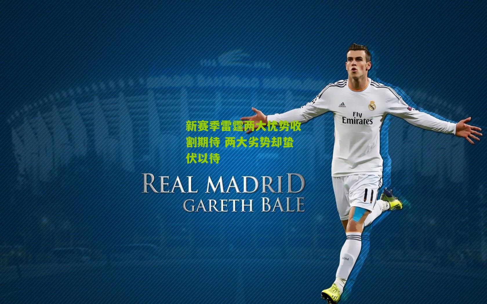 新赛季雷霆两大优势收割期待 两大劣势却蛰伏以待