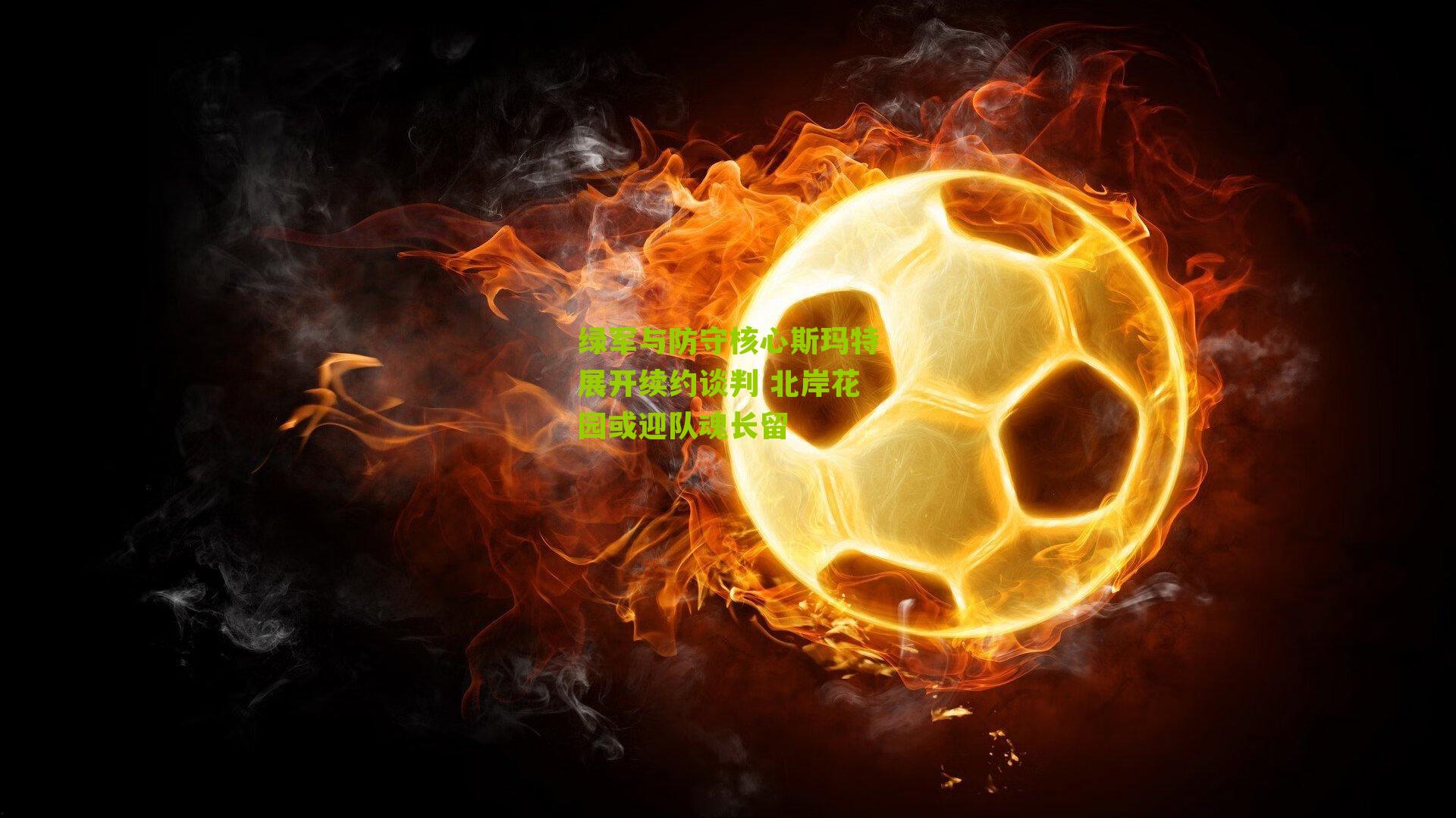 绿军与防守核心斯玛特展开续约谈判 北岸花园或迎队魂长留