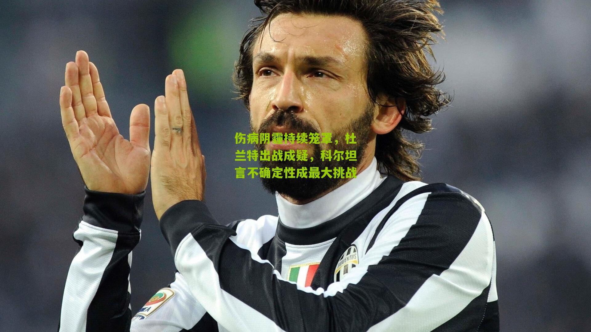 伤病阴霾持续笼罩，杜兰特出战成疑，科尔坦言不确定性成最大挑战