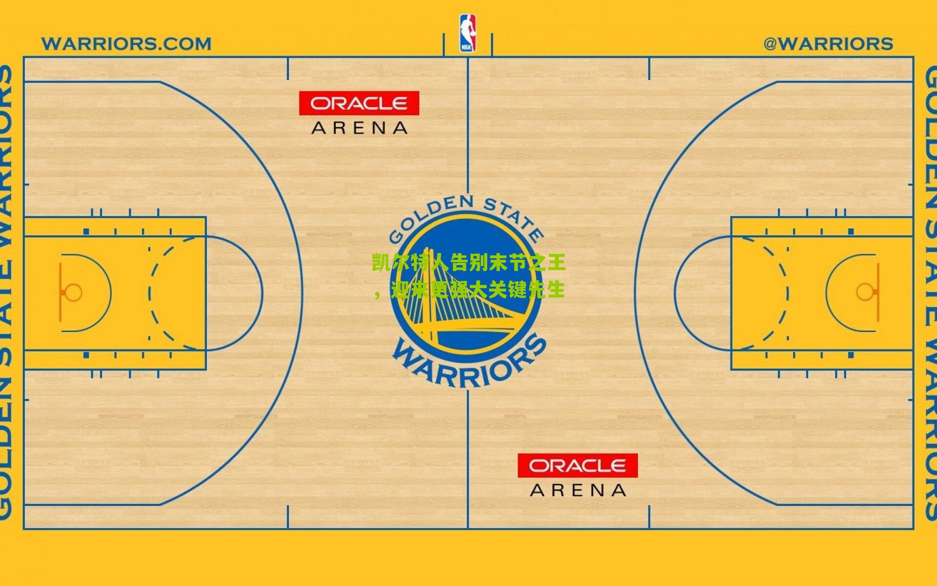 凯尔特人告别末节之王,迎来更强大关键先生