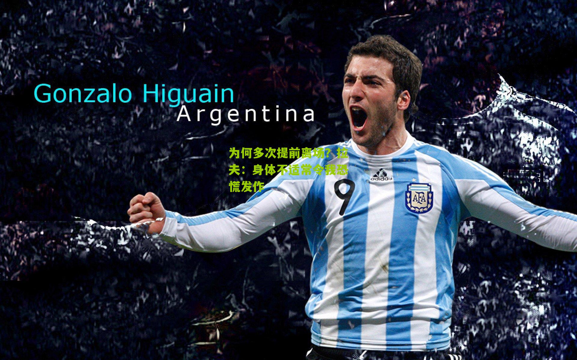 为何多次提前离场？拉夫：身体不适常令我恐慌发作