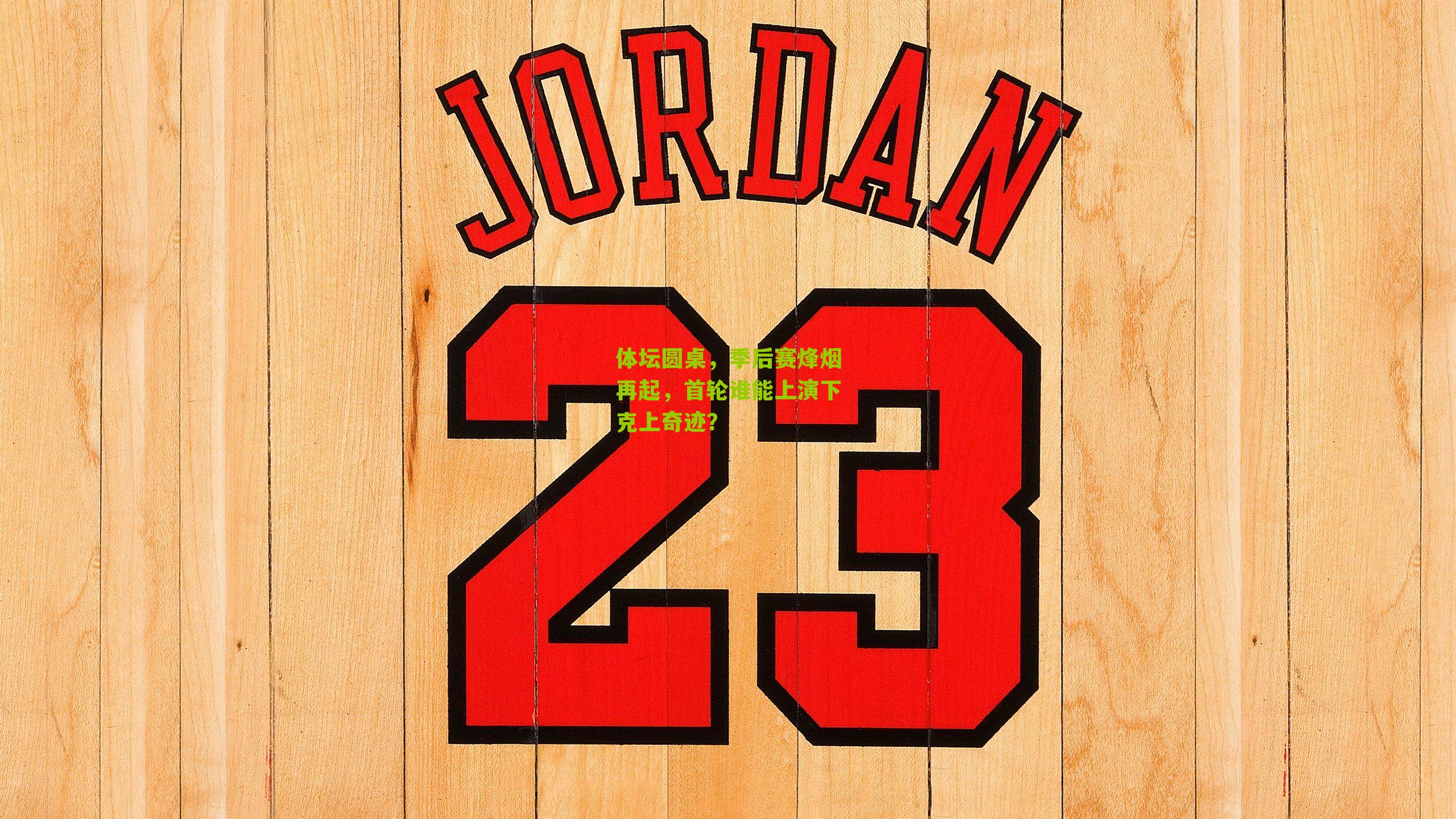 体坛圆桌，季后赛烽烟再起，首轮谁能上演下克上奇迹？