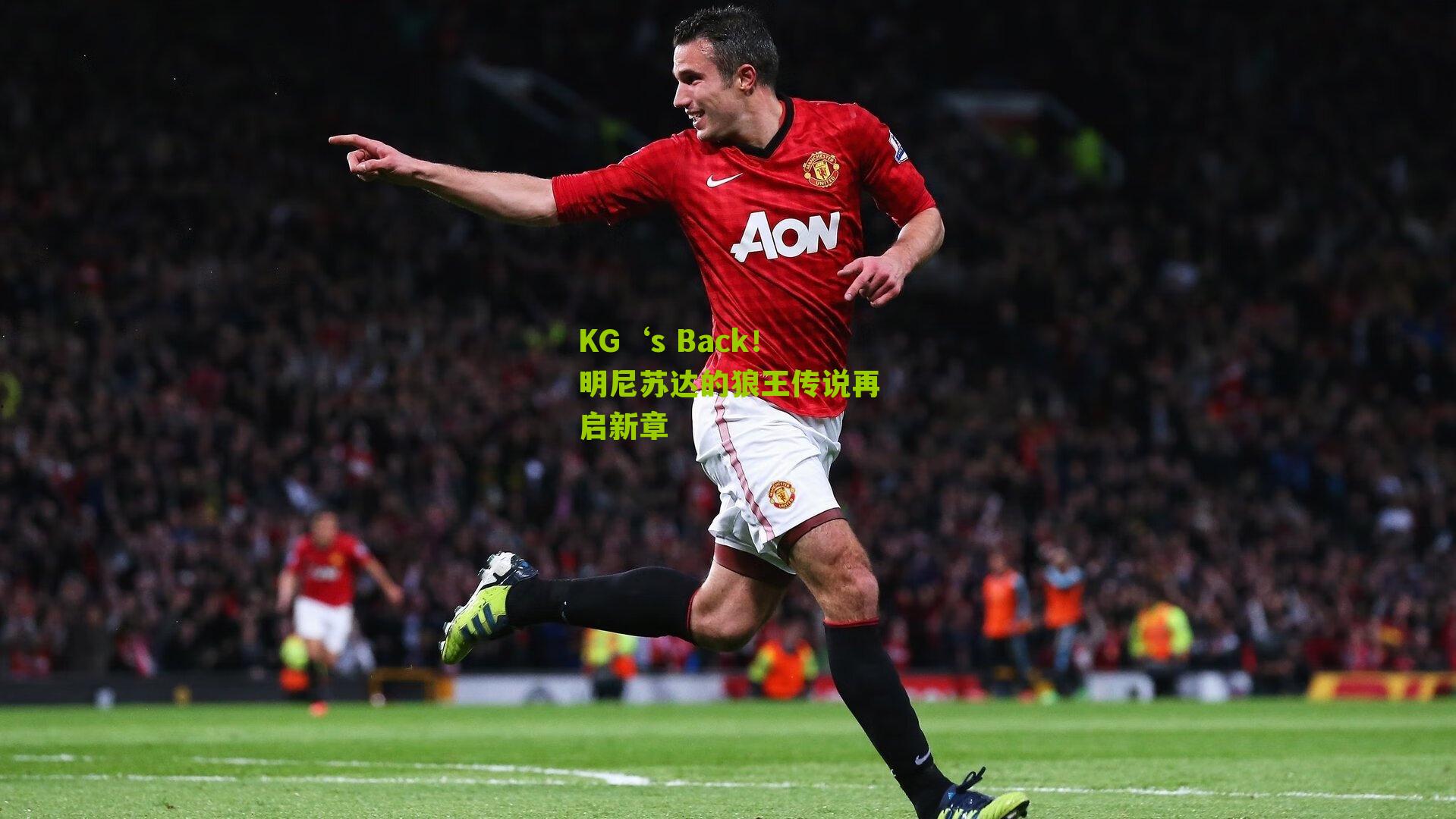 KG‘s Back!明尼苏达的狼王传说再启新章