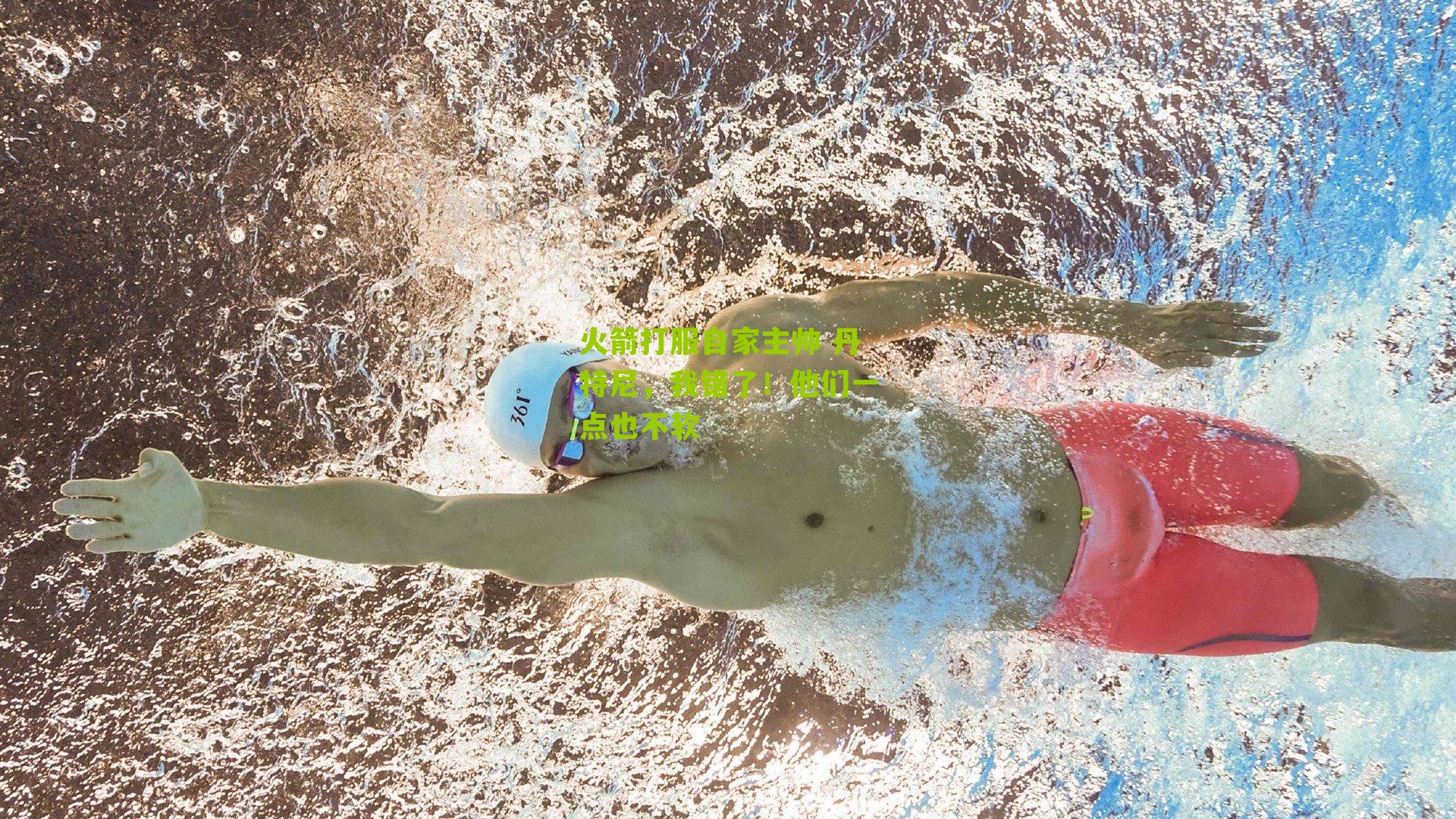 火箭打服自家主帅 丹特尼，我错了！他们一点也不软