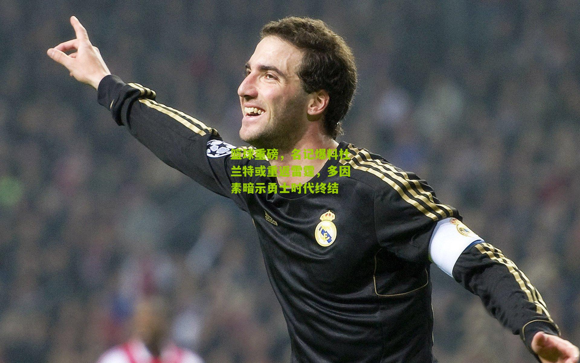 篮球重磅，名记爆料杜兰特或重返雷霆，多因素暗示勇士时代终结