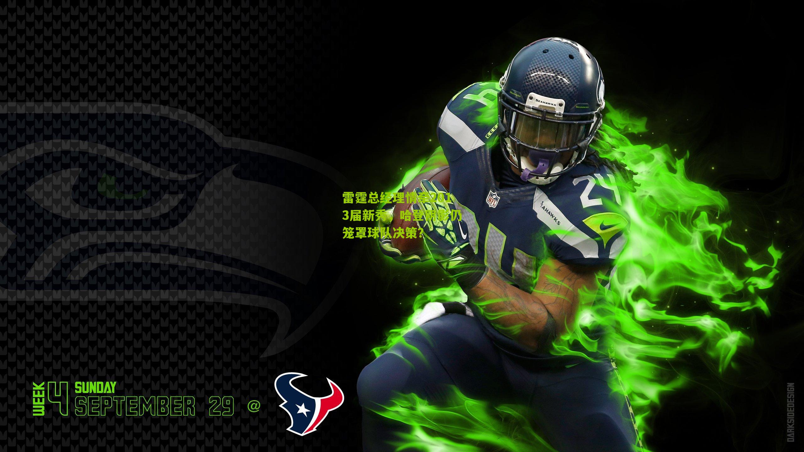 雷霆总经理情牵2013届新秀，哈登阴影仍笼罩球队决策？