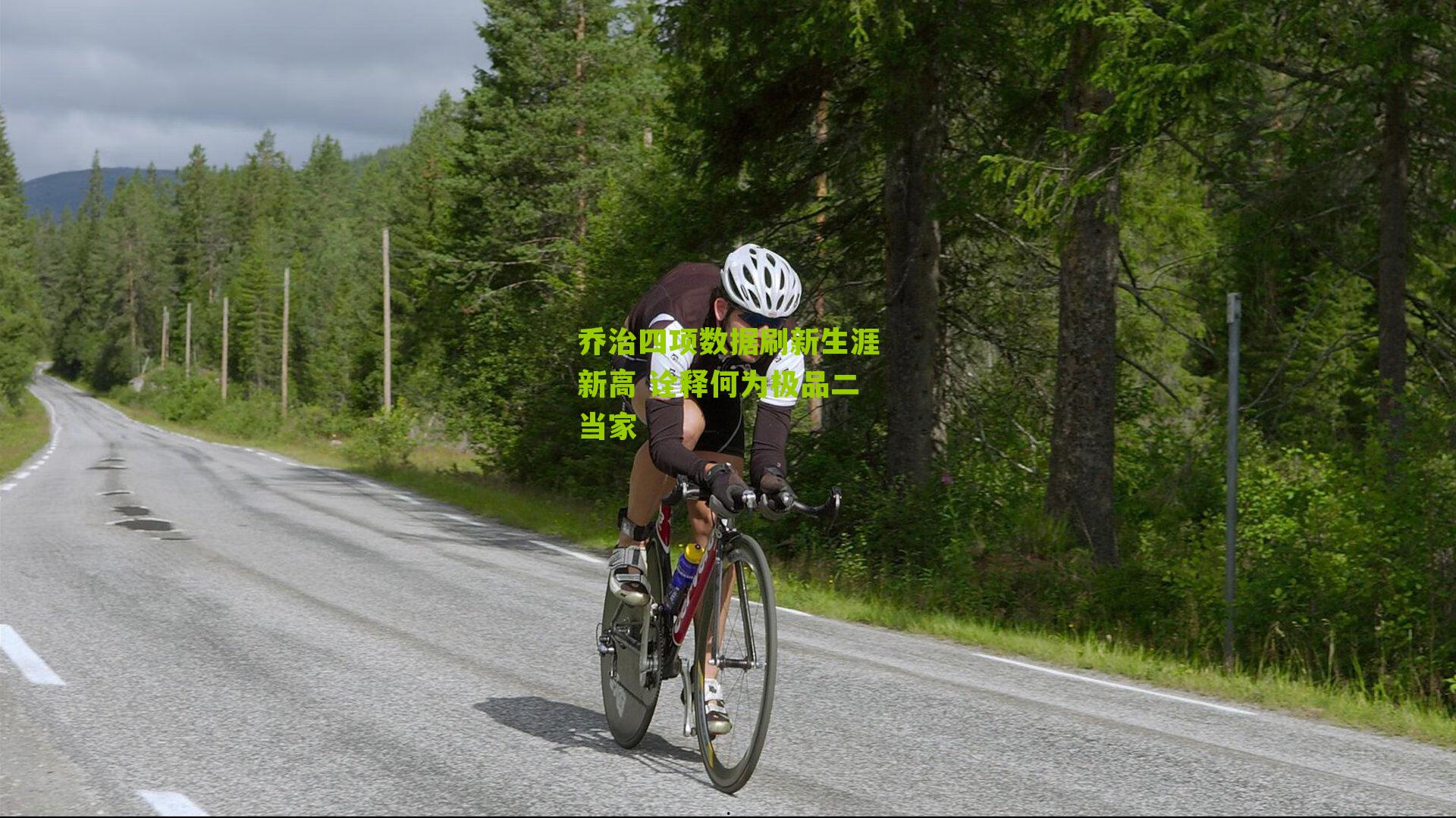 乔治四项数据刷新生涯新高 诠释何为极品二当家