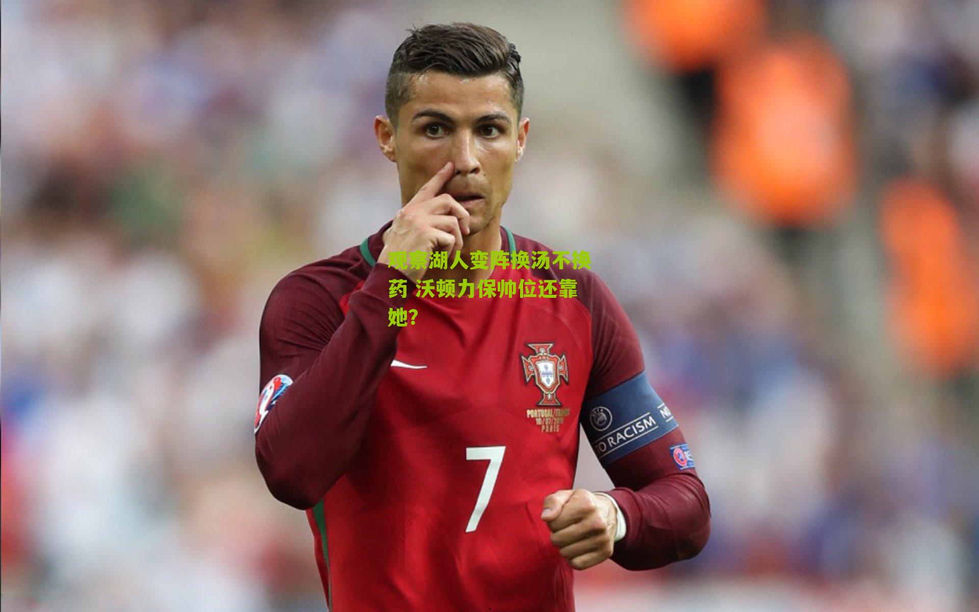 观察湖人变阵换汤不换药 沃顿力保帅位还靠她？