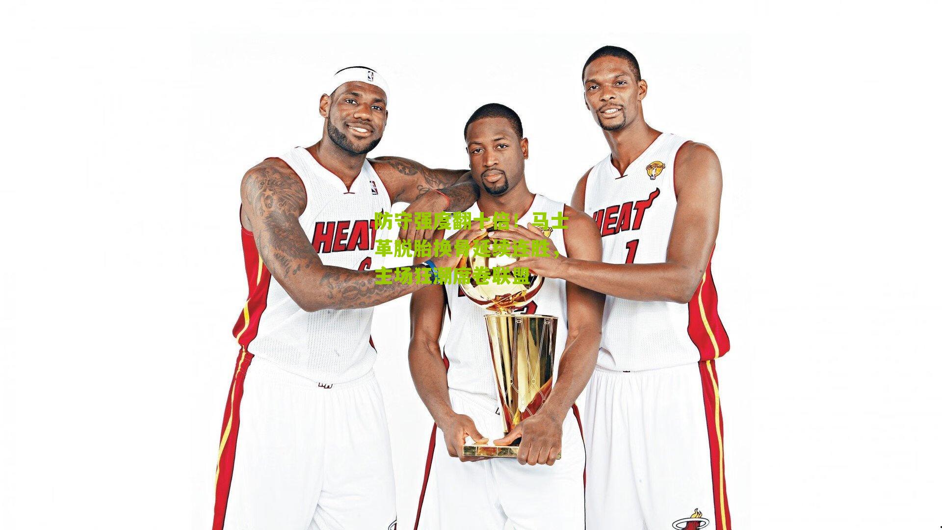 防守强度翻十倍！马士革脱胎换骨延续连胜，主场狂潮席卷联盟