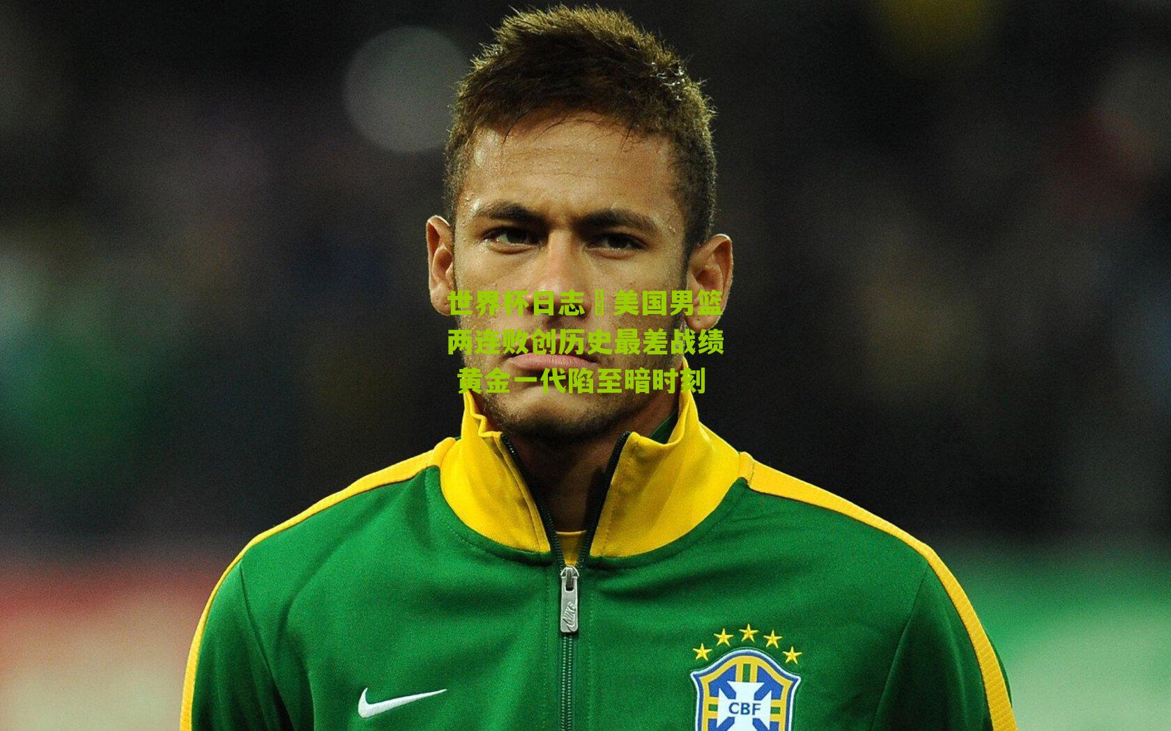 世界杯日志⑬美国男篮两连败创历史最差战绩 黄金一代陷至暗时刻