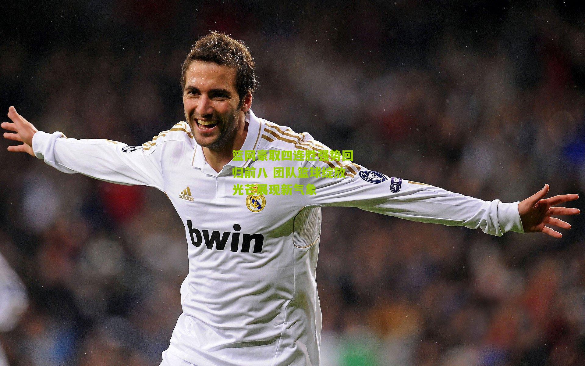 篮网豪取四连胜强势回归前八 团队篮球绽放光芒展现新气象