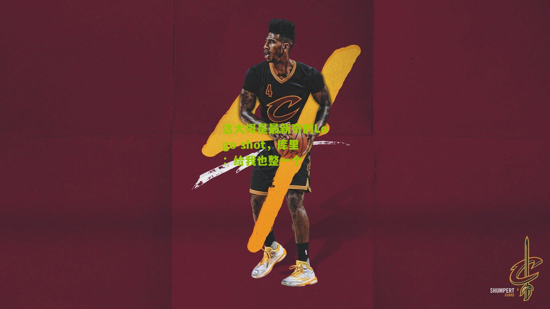 这大概是最新奇的Logo shot，库里：给我也整一个