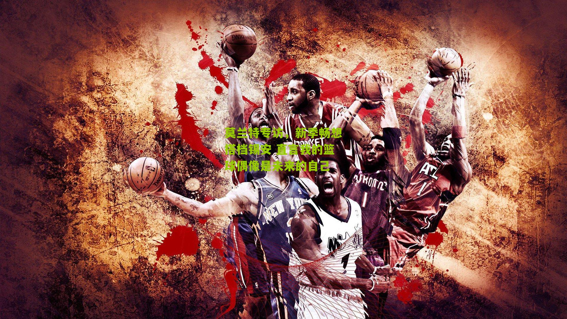 莫兰特专访，新季畅想搭档锡安 直言我的篮球偶像是未来的自己