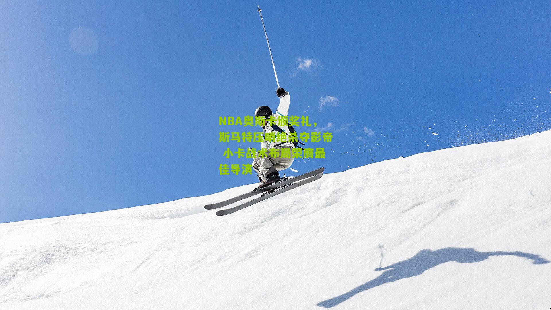 NBA奥斯卡颁奖礼,斯马特压哨绝杀夺影帝 小卡战术布局荣膺最佳导演