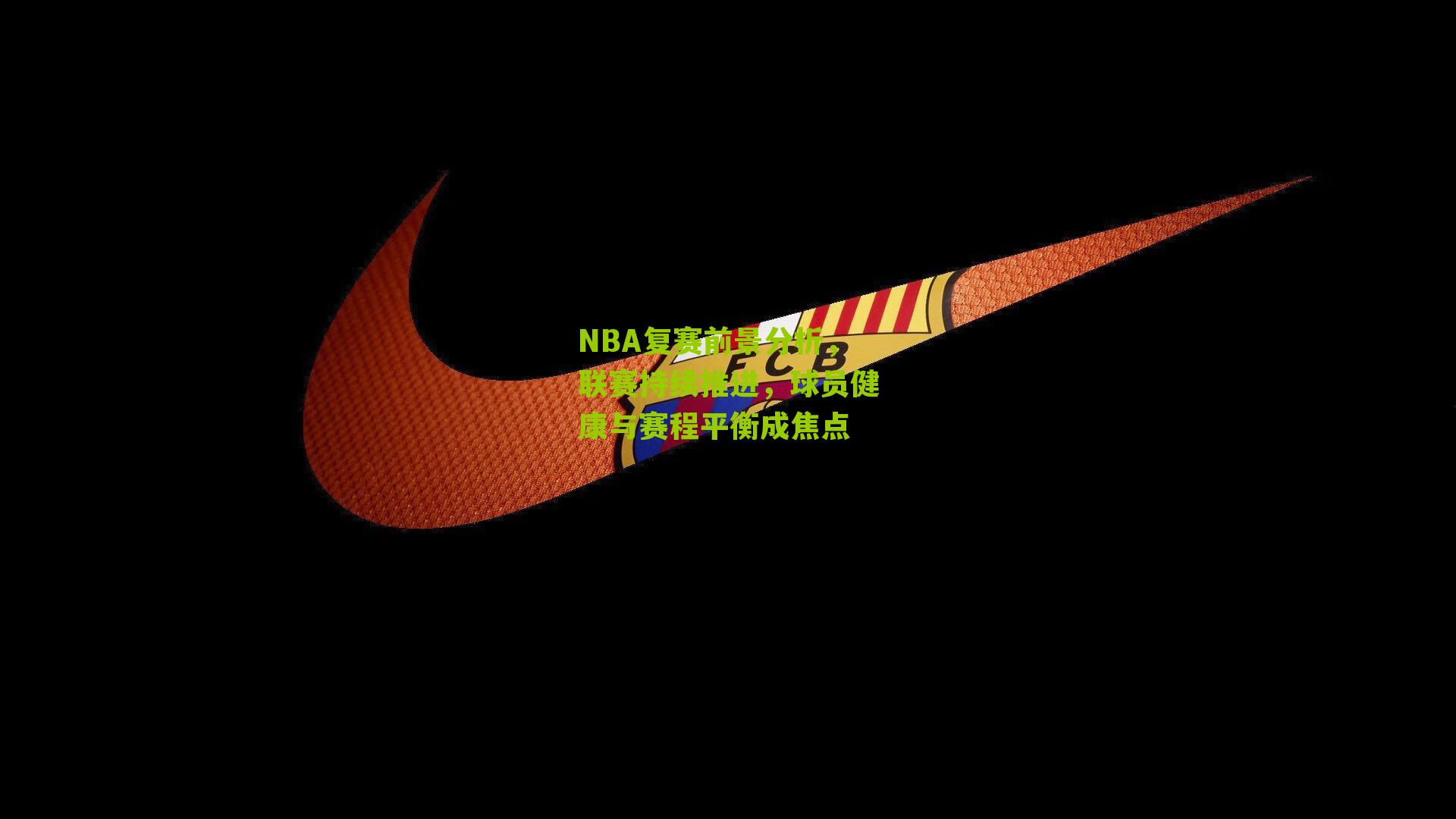 NBA复赛前景分析，联赛持续推进，球员健康与赛程平衡成焦点