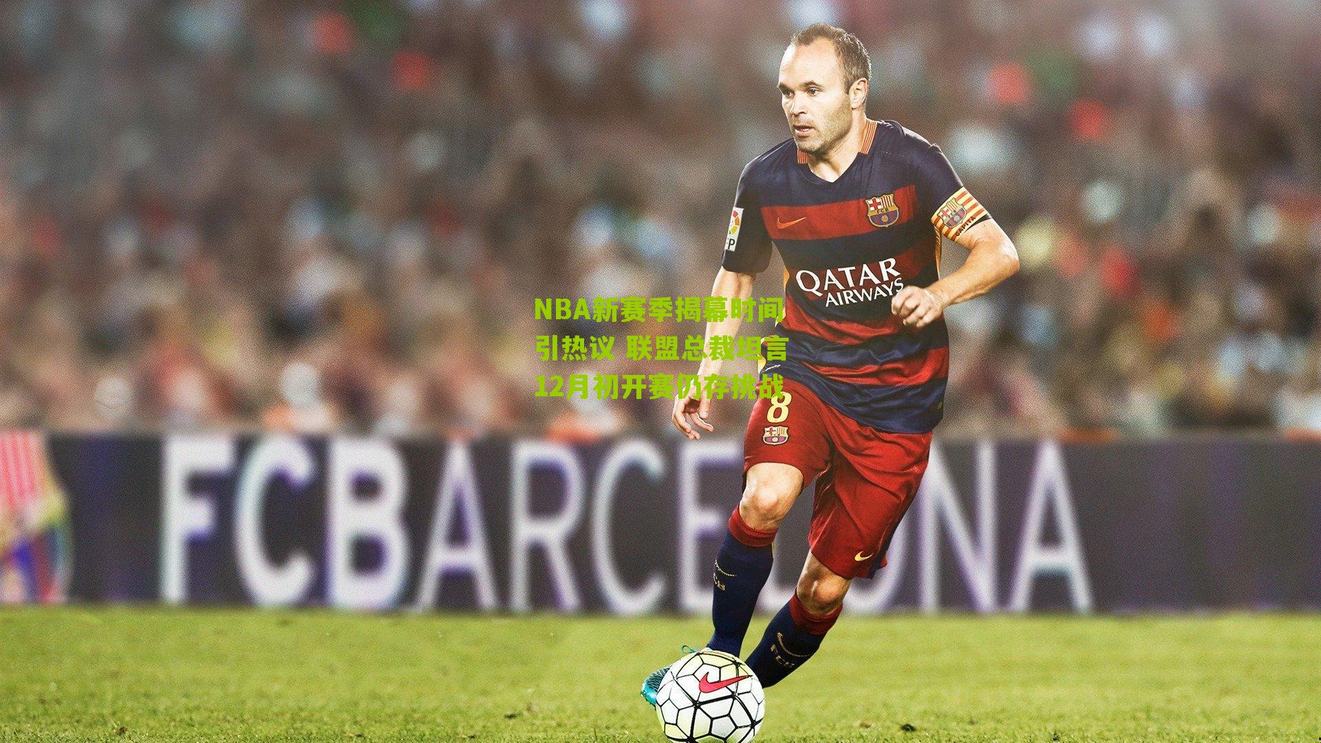 NBA新赛季揭幕时间引热议 联盟总裁坦言12月初开赛仍存挑战