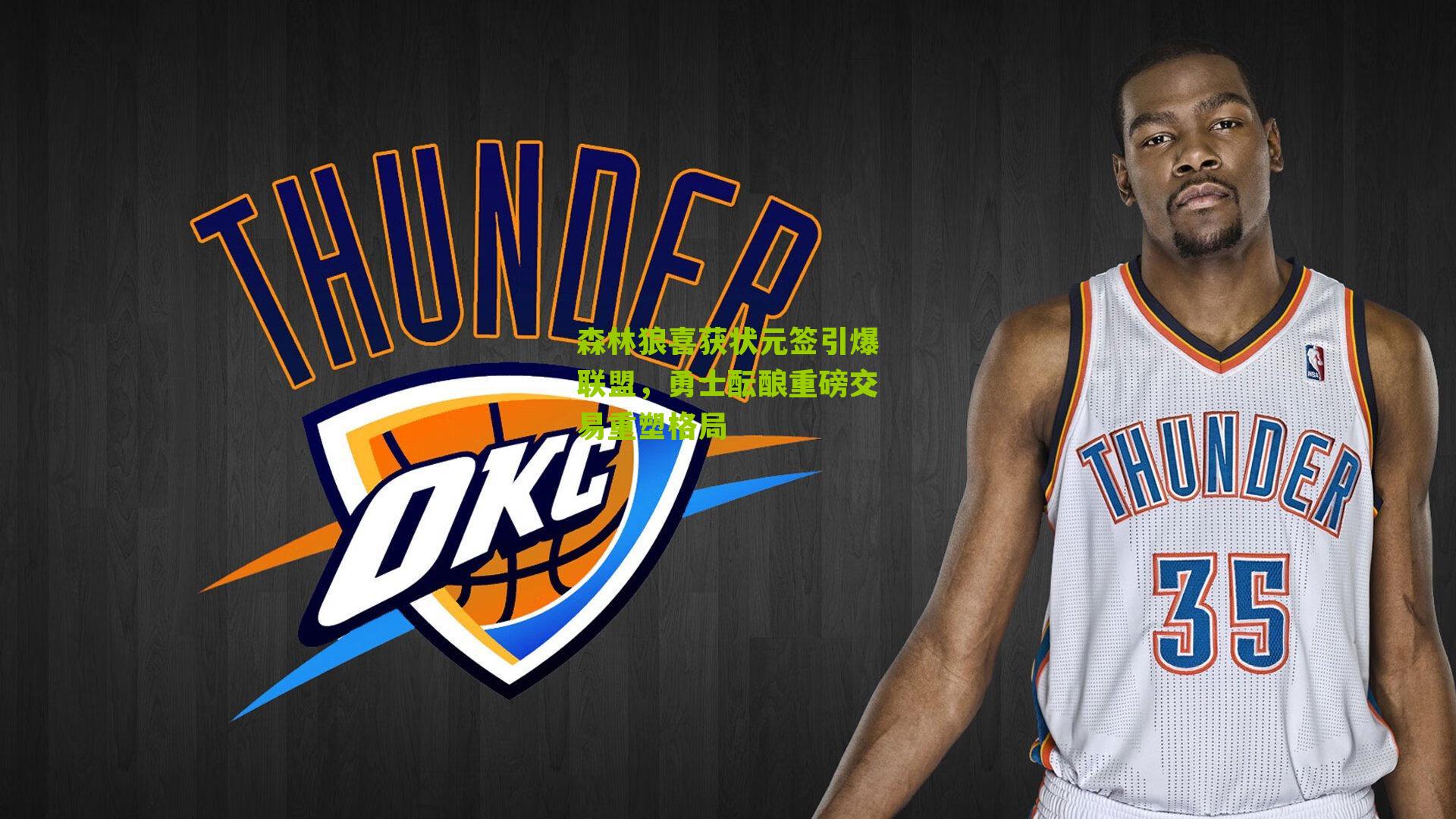 森林狼喜获状元签引爆联盟，勇士酝酿重磅交易重塑格局