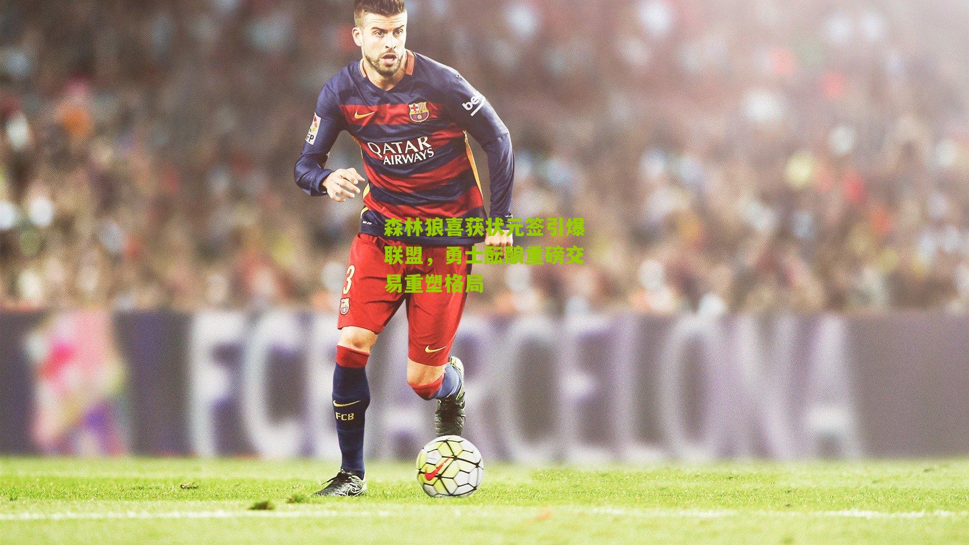 森林狼喜获状元签引爆联盟,勇士酝酿重磅交易重塑格局