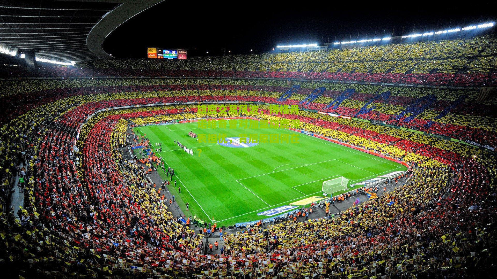 雄鹿交易风波，博格丹诺维奇曾对加盟雄鹿深表担忧，背后原因何在？