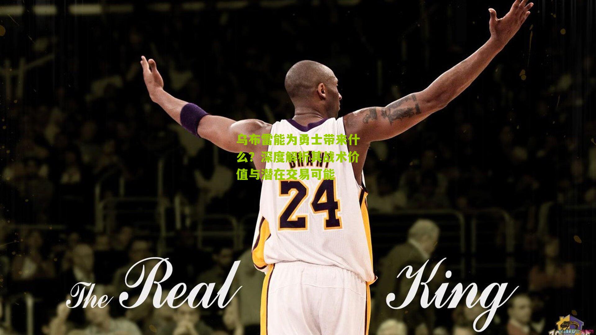 乌布雷能为勇士带来什么?深度解析其战术价值与潜在交易可能