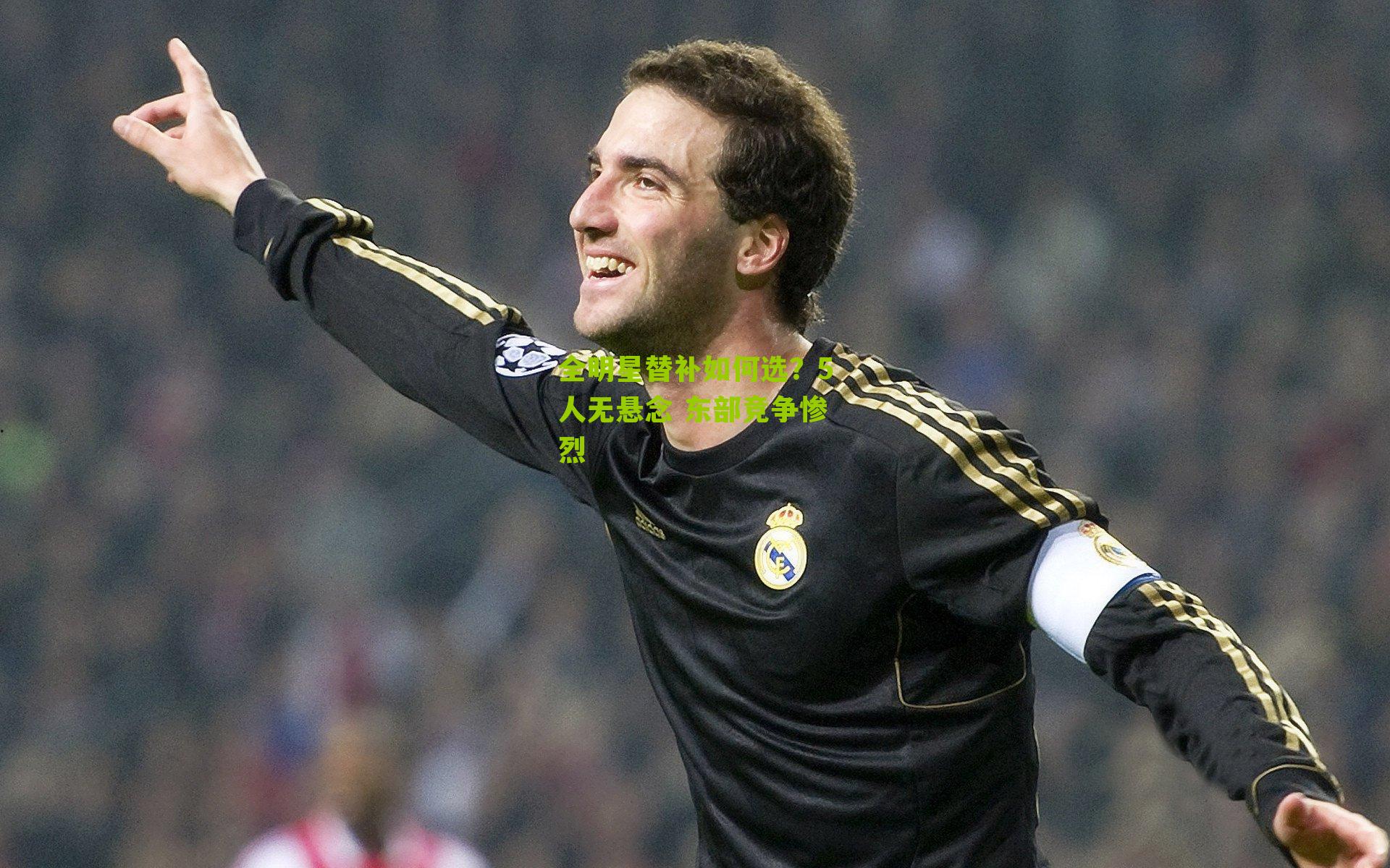 全明星替补如何选？5人无悬念 东部竞争惨烈