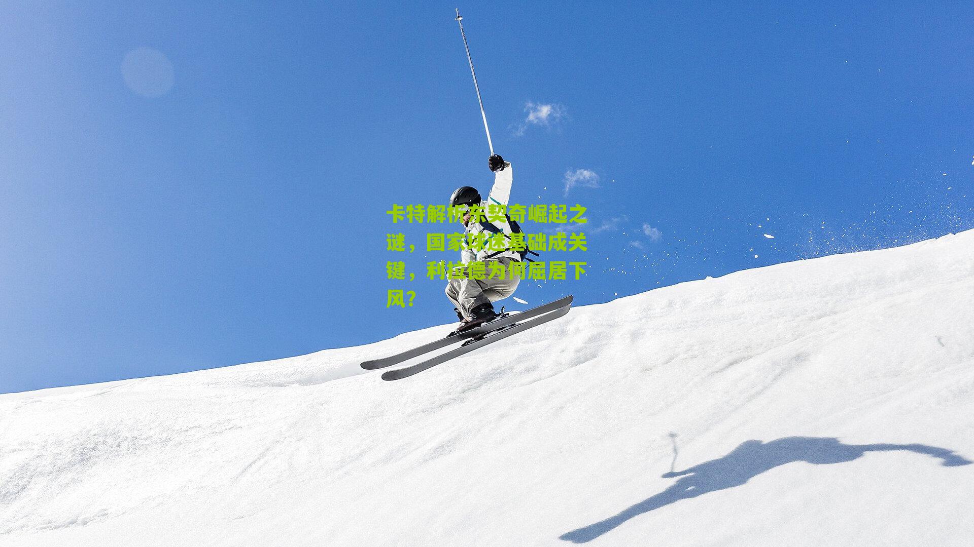 卡特解析东契奇崛起之谜，国家球迷基础成关键，利拉德为何屈居下风？