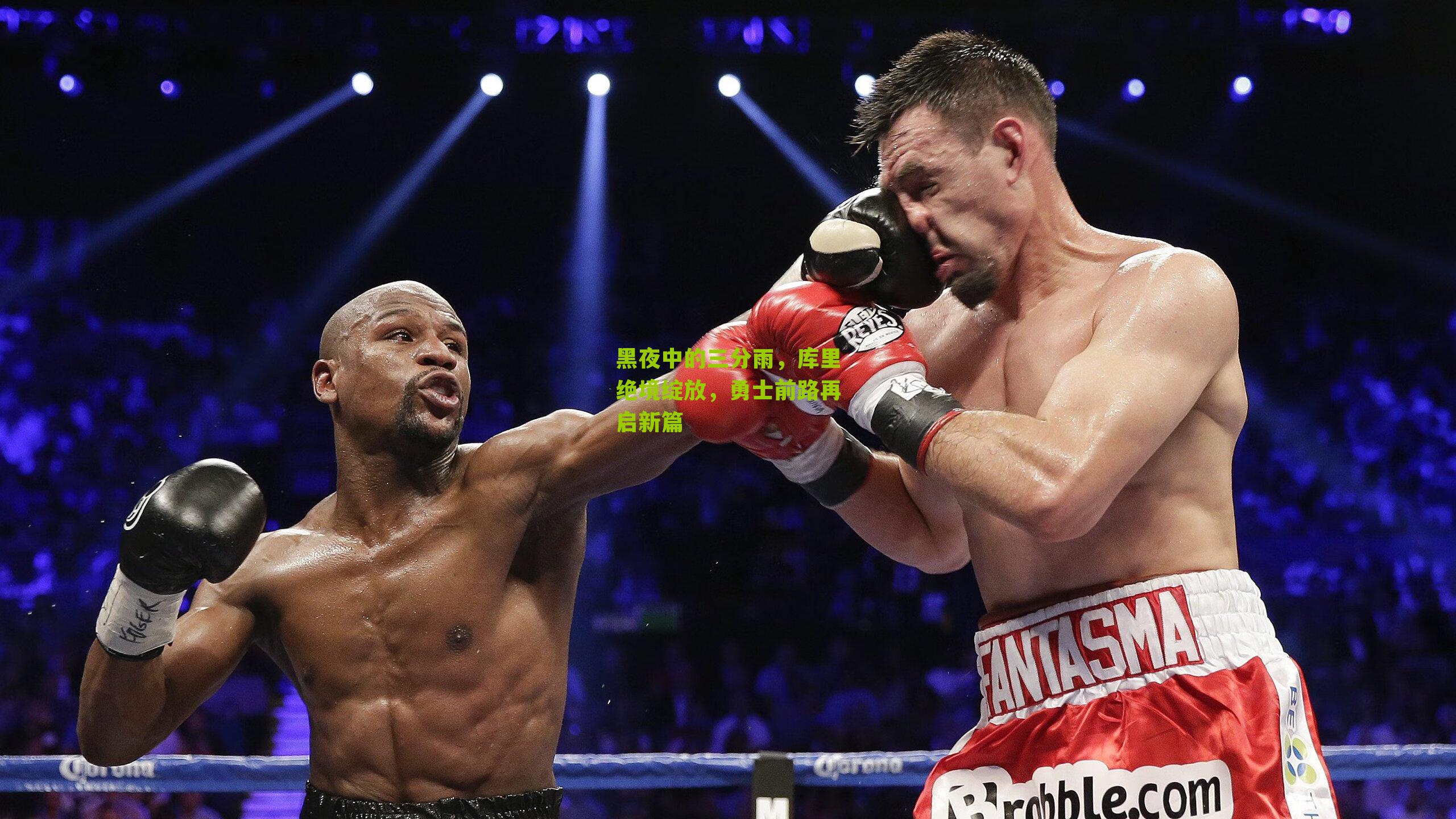 黑夜中的三分雨,库里绝境绽放,勇士前路再启新篇