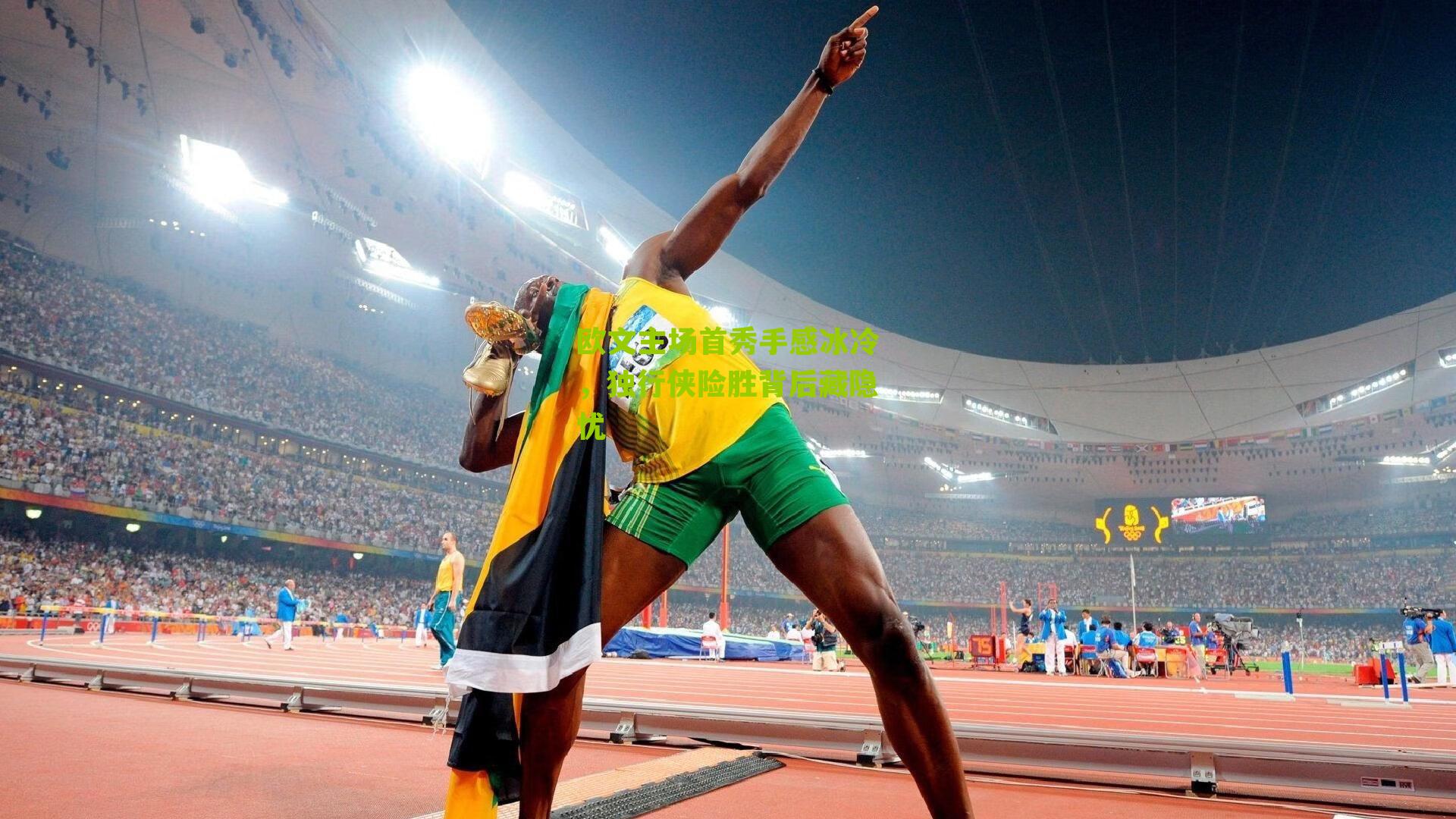 欧文主场首秀手感冰冷,独行侠险胜背后藏隐忧