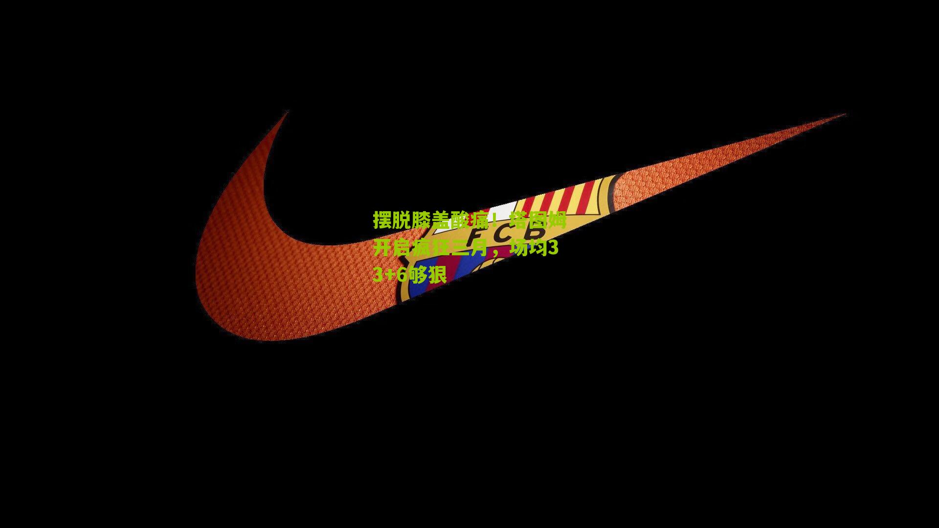 摆脱膝盖酸痛!塔图姆开启疯狂三月,场均33+6够狠