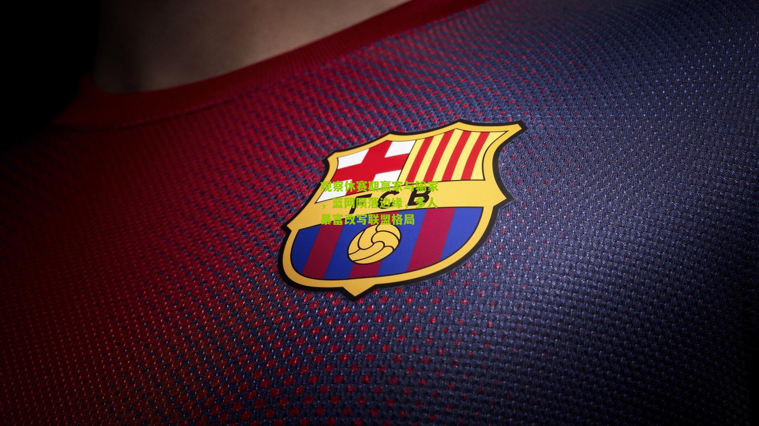 观察休赛期赢家与输家，篮网陨落边缘，多人暴富改写联盟格局