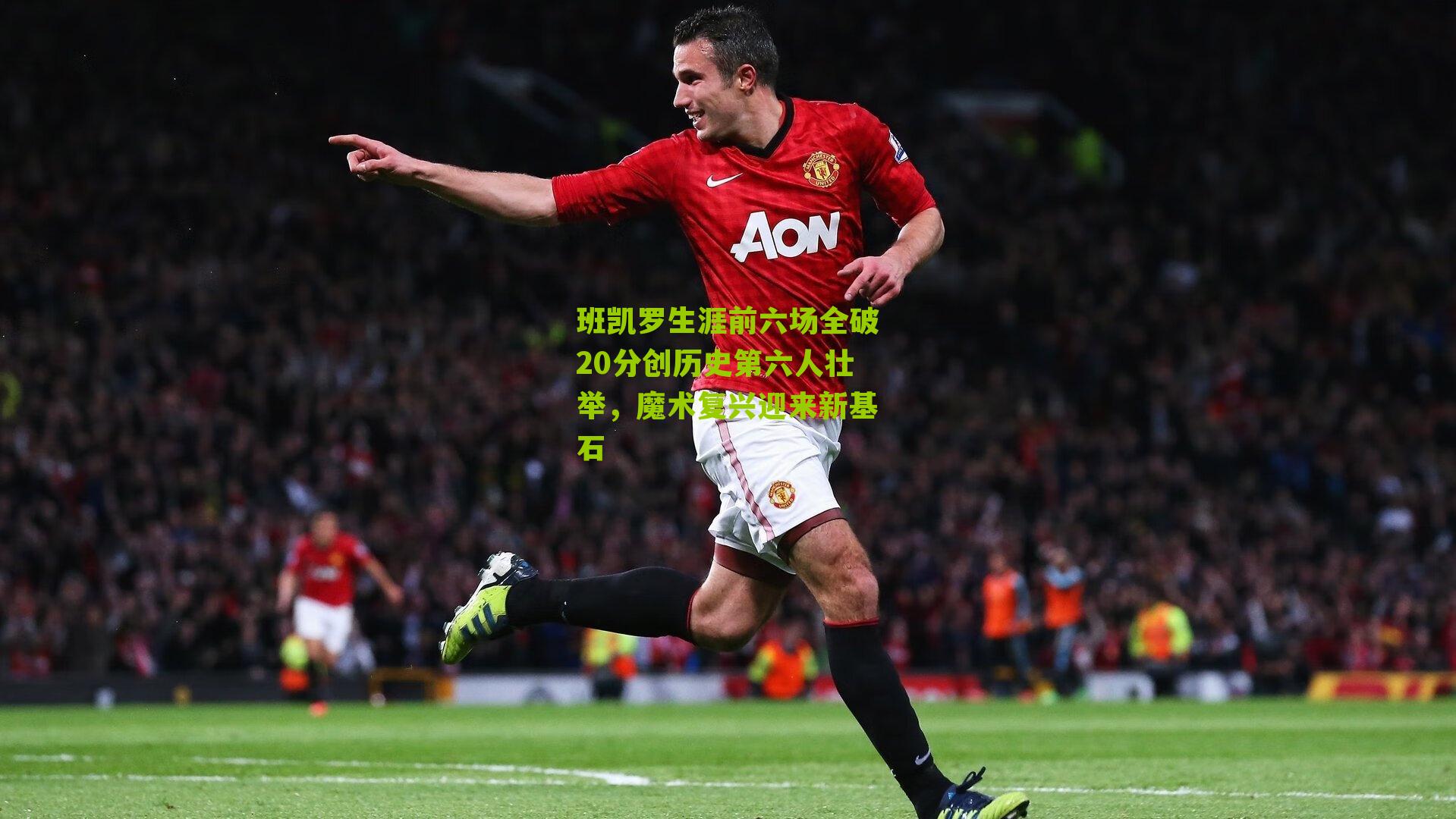 班凯罗生涯前六场全破20分创历史第六人壮举，魔术复兴迎来新基石
