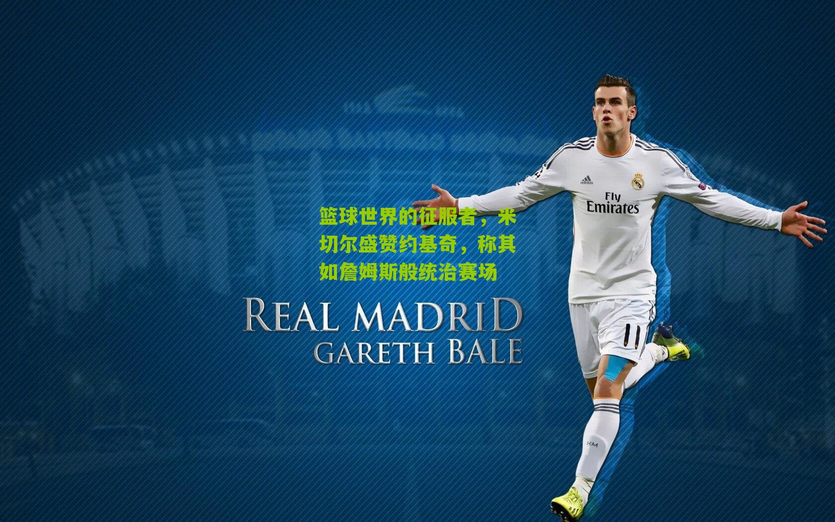 篮球世界的征服者,米切尔盛赞约基奇,称其如詹姆斯般统治赛场