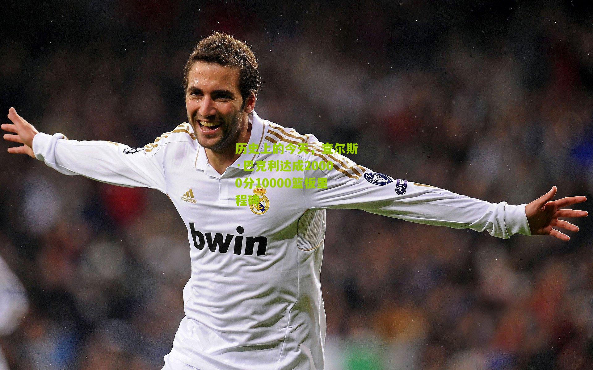 历史上的今天,查尔斯·巴克利达成20000分10000篮板里程碑