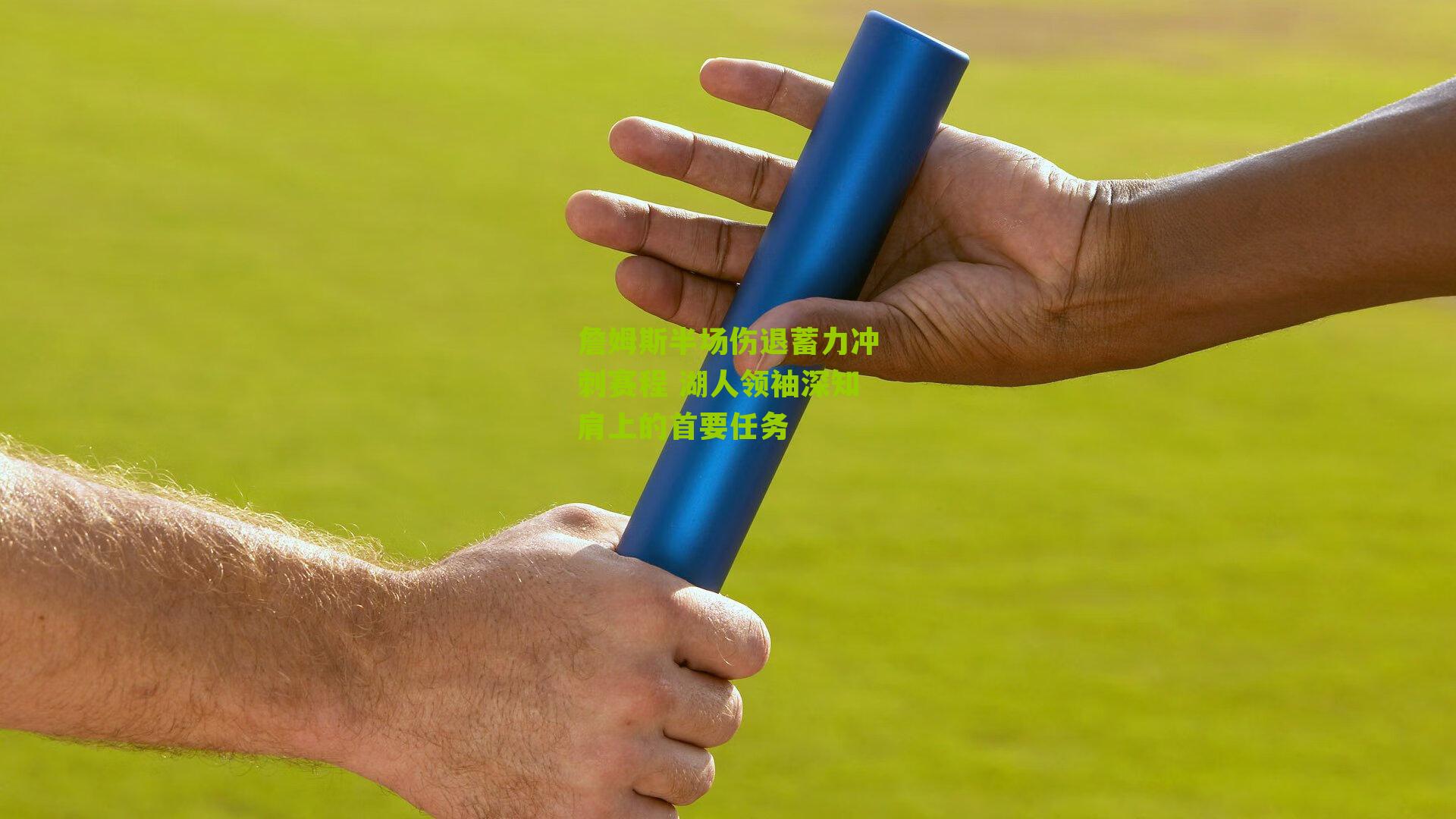 詹姆斯半场伤退蓄力冲刺赛程 湖人领袖深知肩上的首要任务