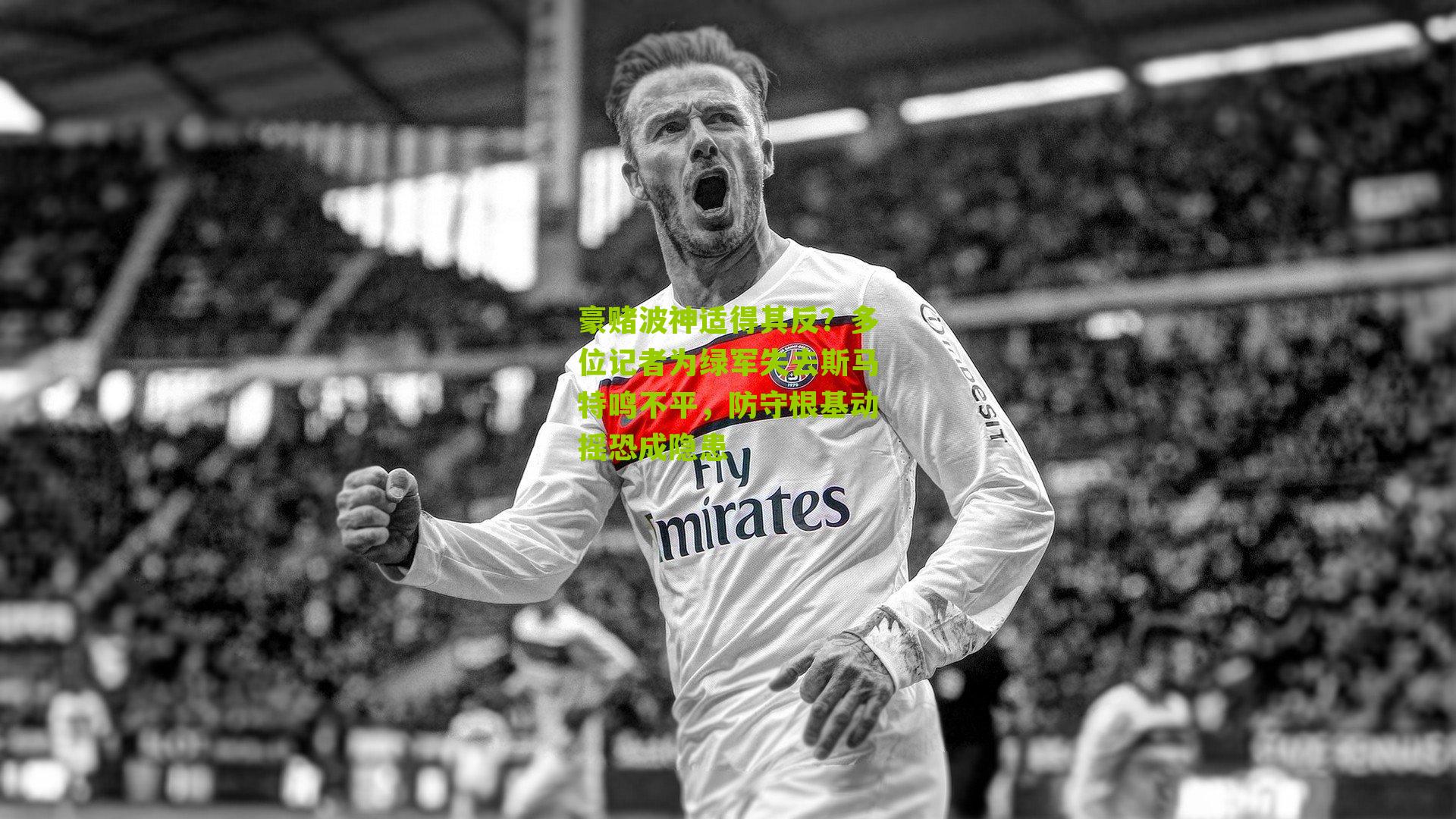 豪赌波神适得其反?多位记者为绿军失去斯马特鸣不平,防守根基动摇恐成隐患