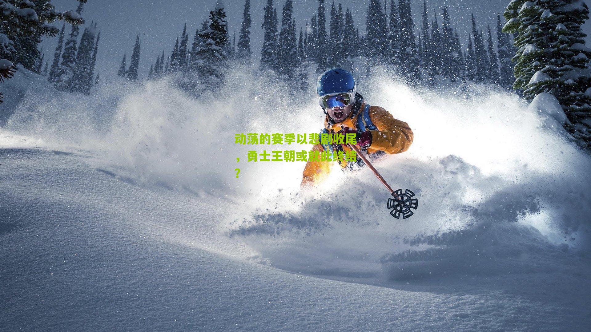 动荡的赛季以悲剧收尾,勇士王朝或就此终结?