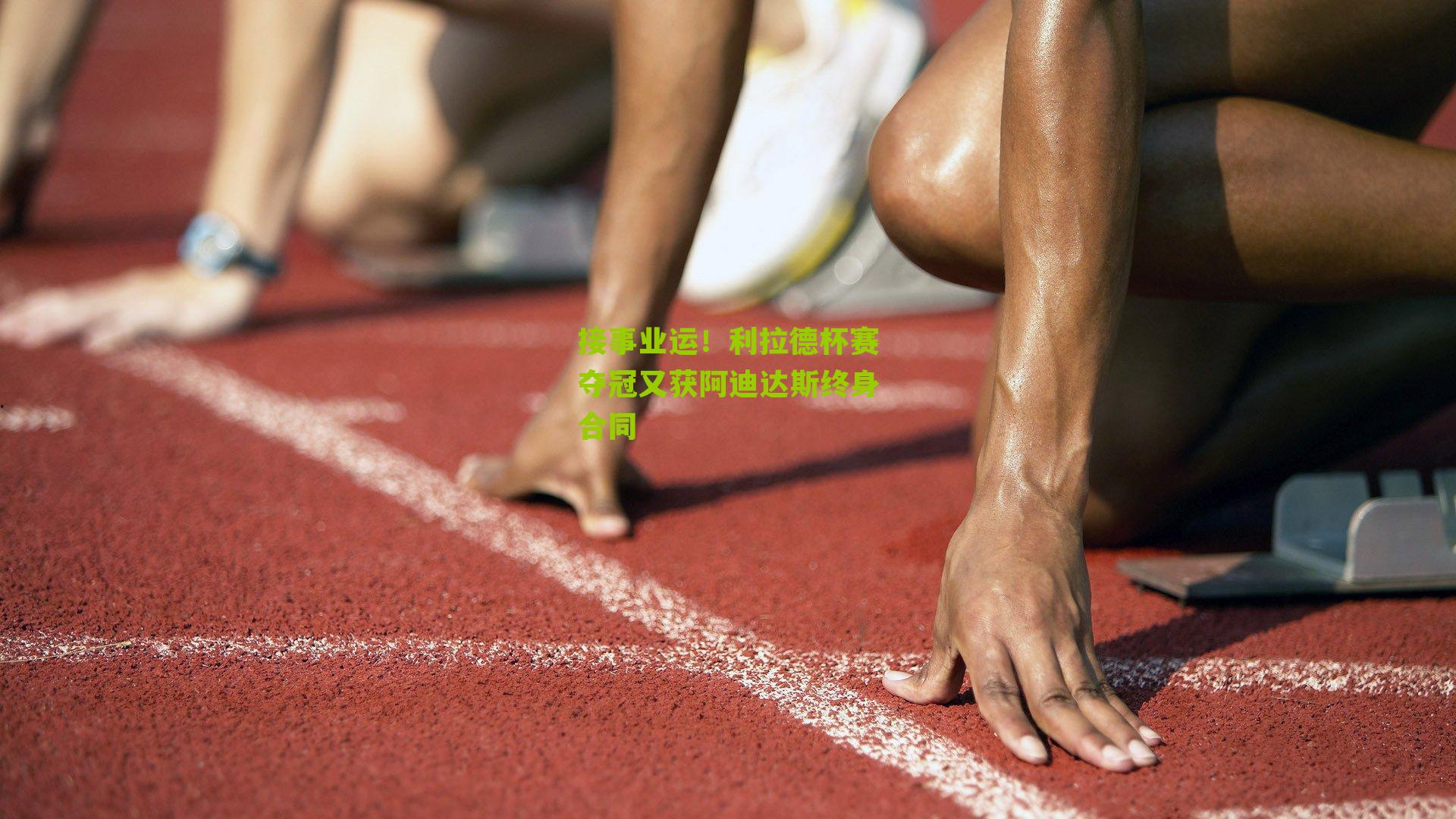 接事业运！利拉德杯赛夺冠又获阿迪达斯终身合同
