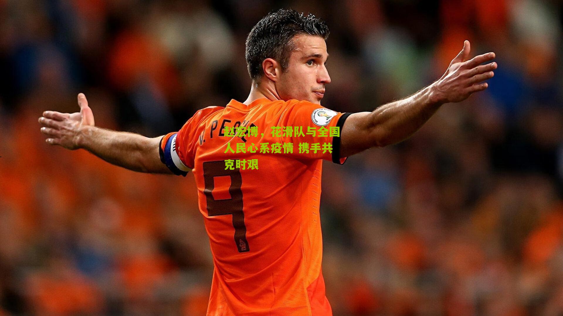 赵宏博，花滑队与全国人民心系疫情 携手共克时艰