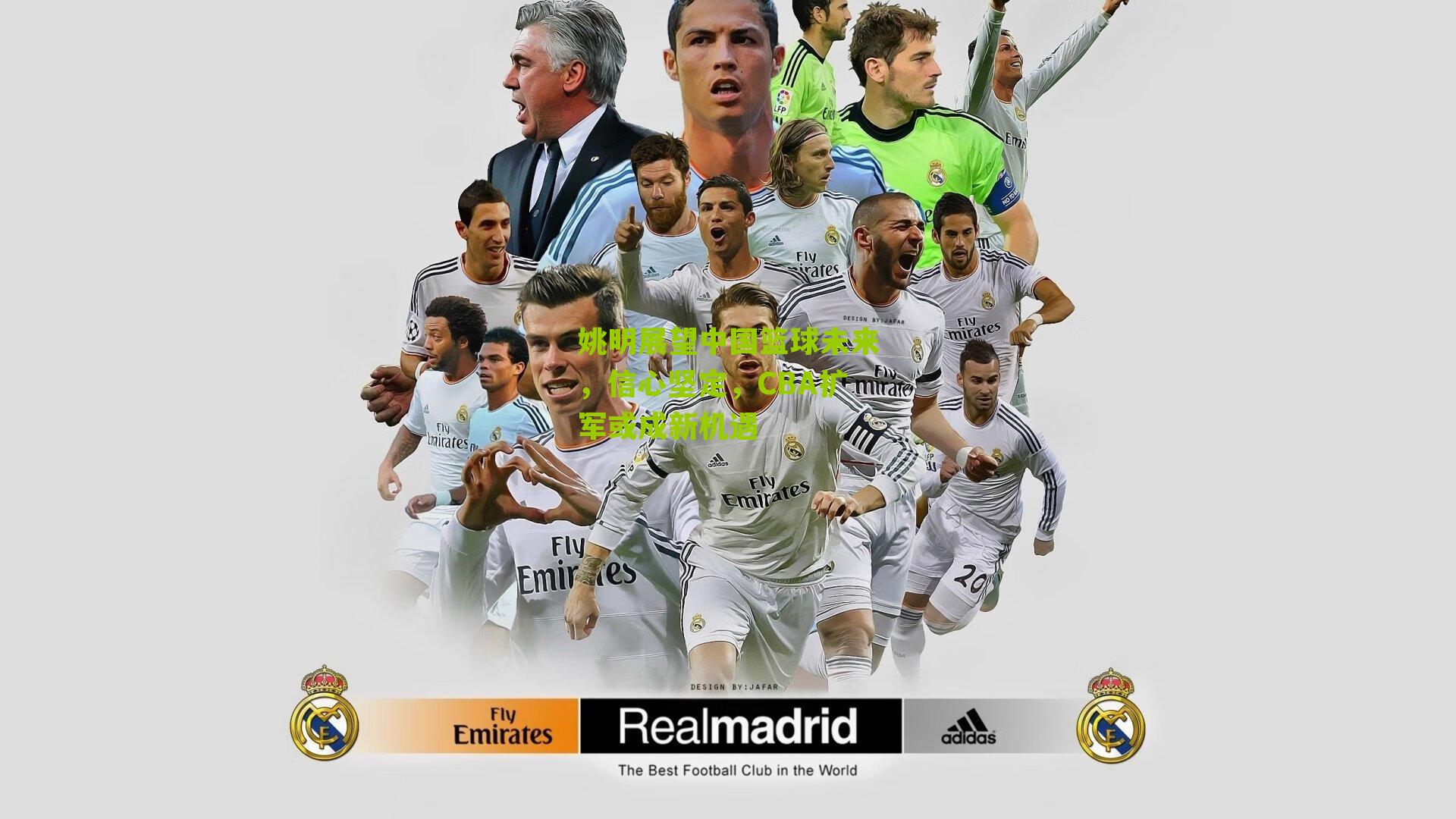 姚明展望中国篮球未来，信心坚定，CBA扩军或成新机遇