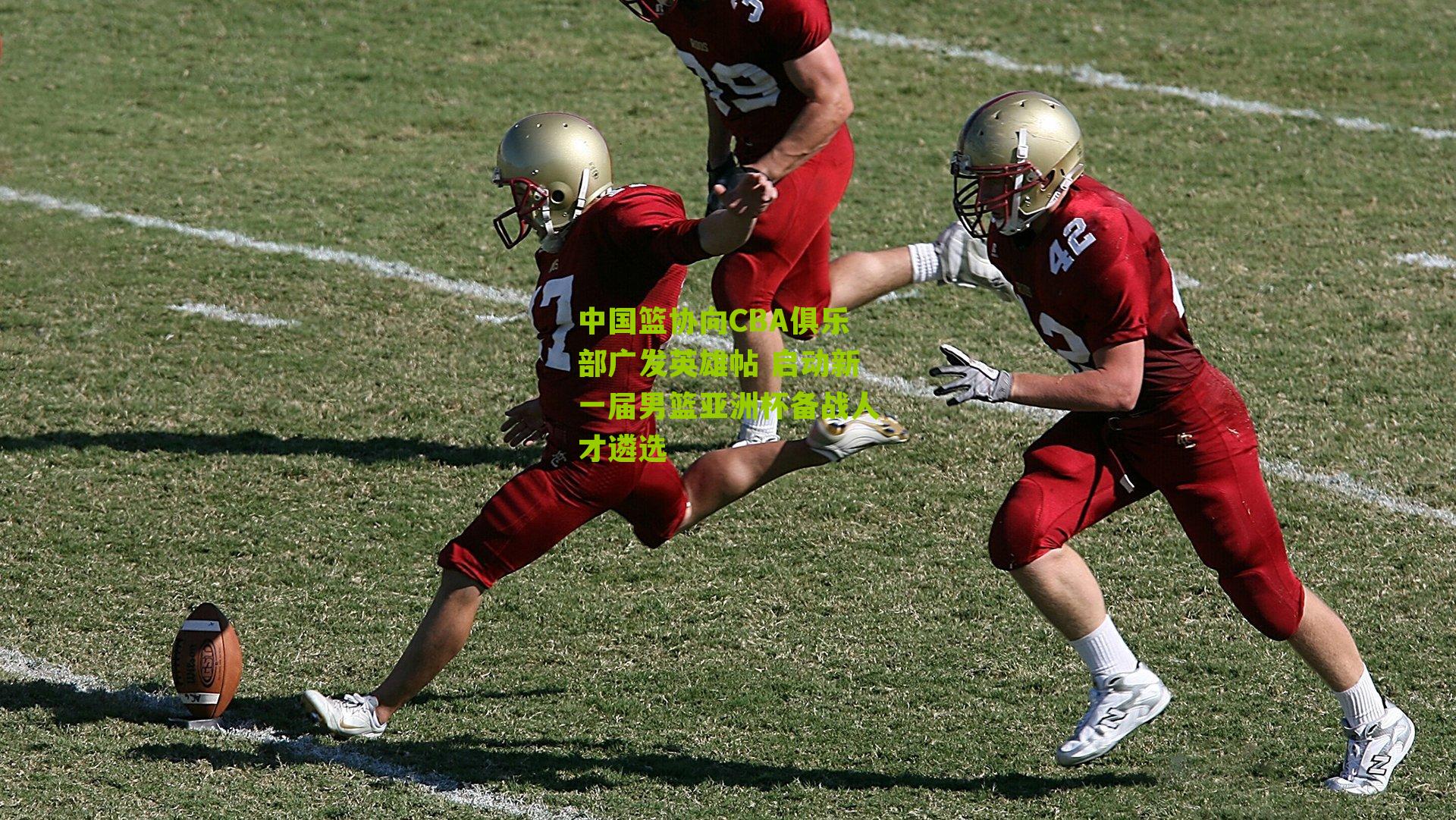 中国篮协向CBA俱乐部广发英雄帖 启动新一届男篮亚洲杯备战人才遴选