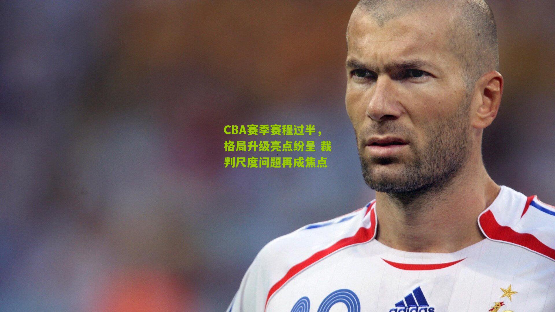 CBA赛季赛程过半，格局升级亮点纷呈 裁判尺度问题再成焦点