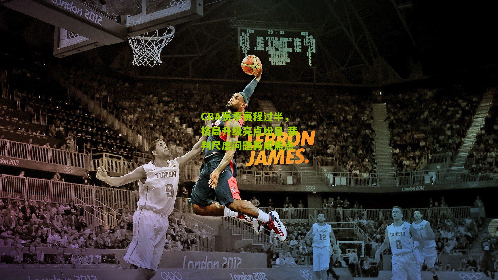 CBA赛季赛程过半，格局升级亮点纷呈 裁判尺度问题再成焦点