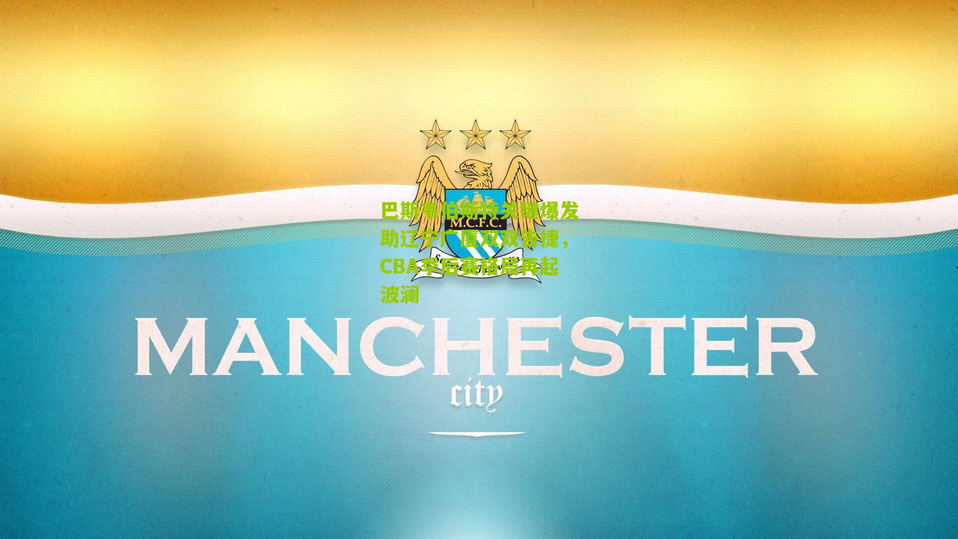 巴斯韦伯斯特关键爆发助辽宁广厦双双告捷,CBA季后赛格局再起波澜