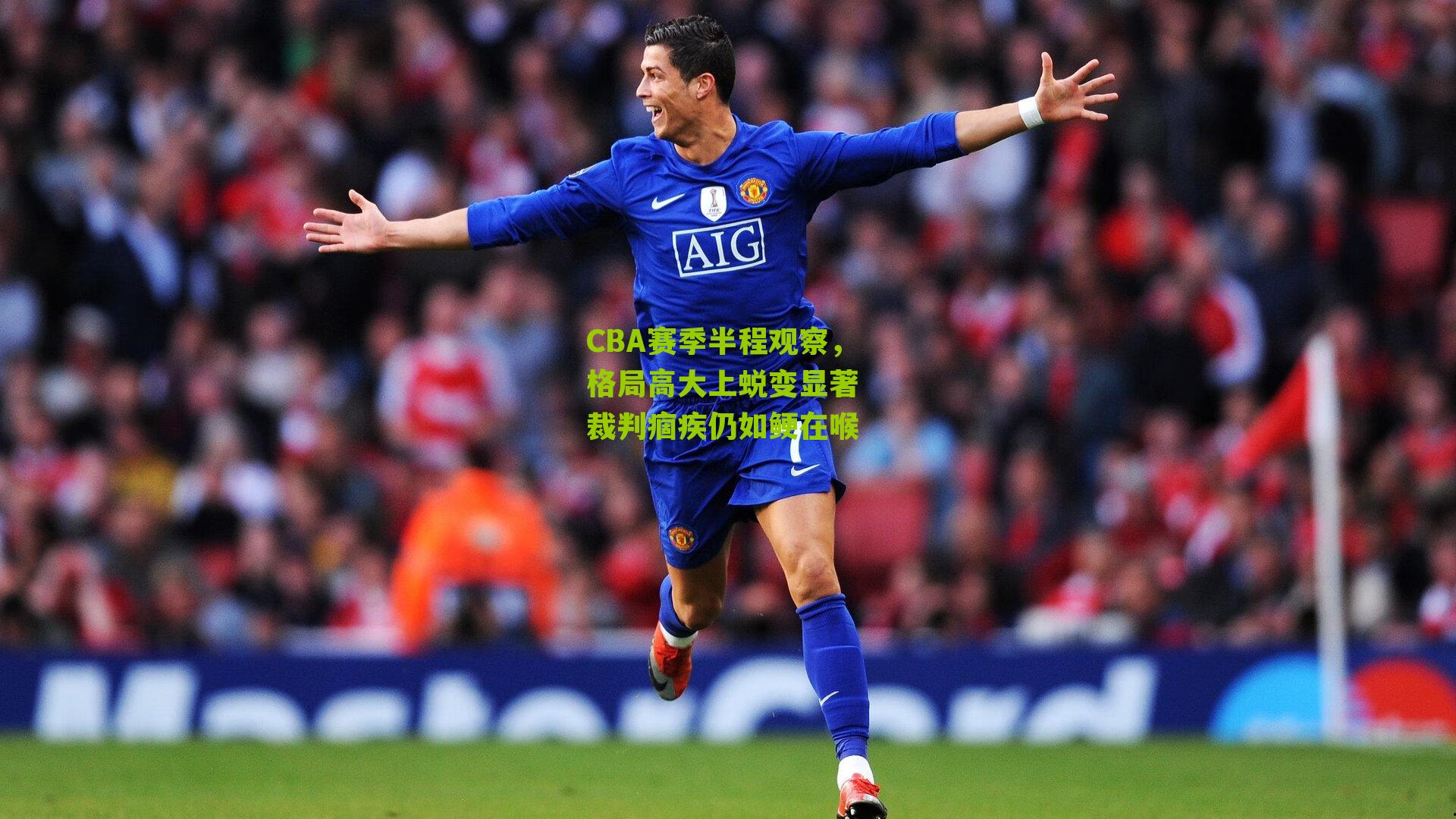 CBA赛季半程观察，格局高大上蜕变显著 裁判痼疾仍如鲠在喉