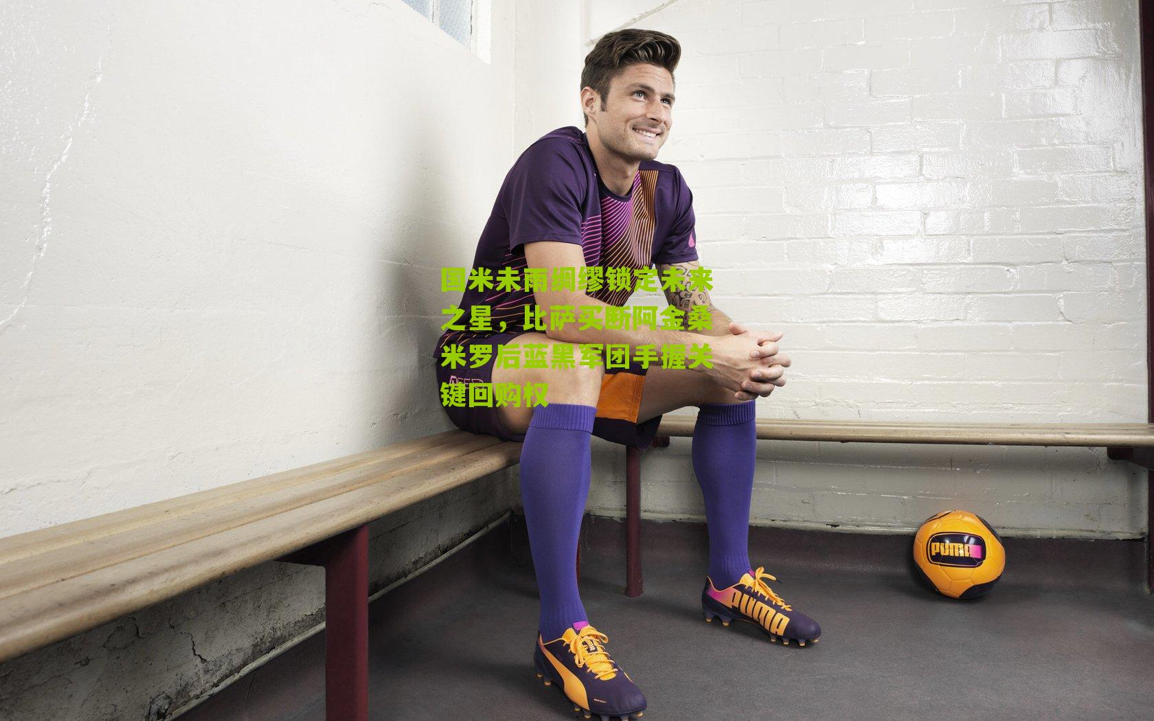 国米未雨绸缪锁定未来之星，比萨买断阿金桑米罗后蓝黑军团手握关键回购权